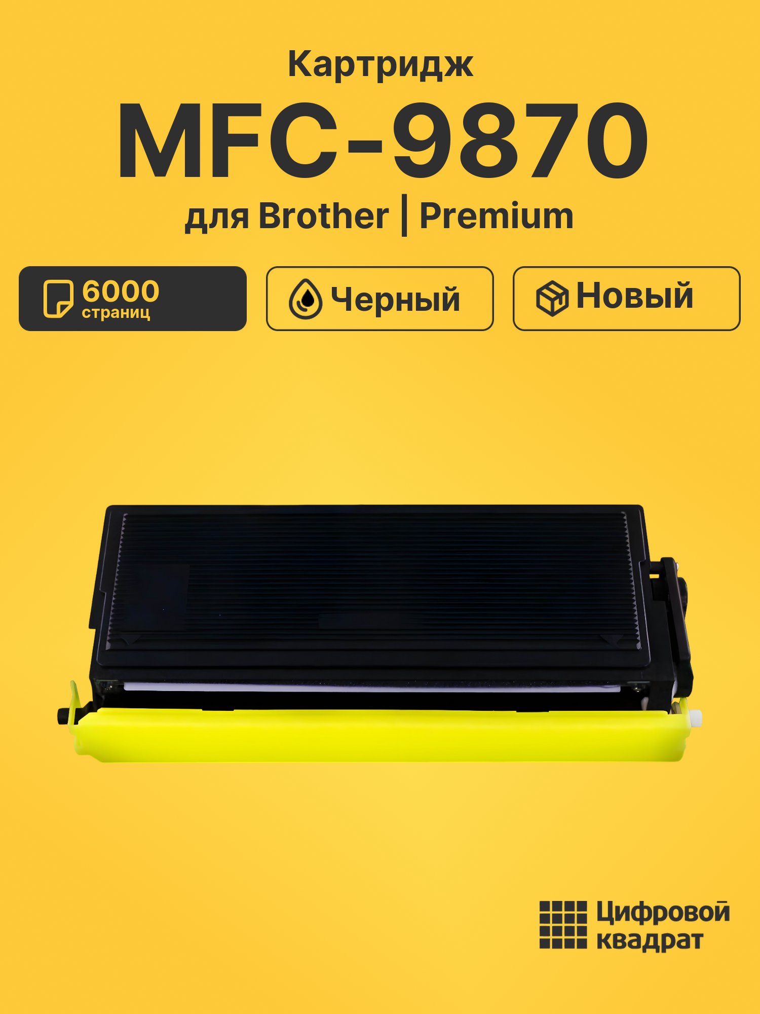 Картридж для Brother MFC-9870 (TN-6600), FAX-4750