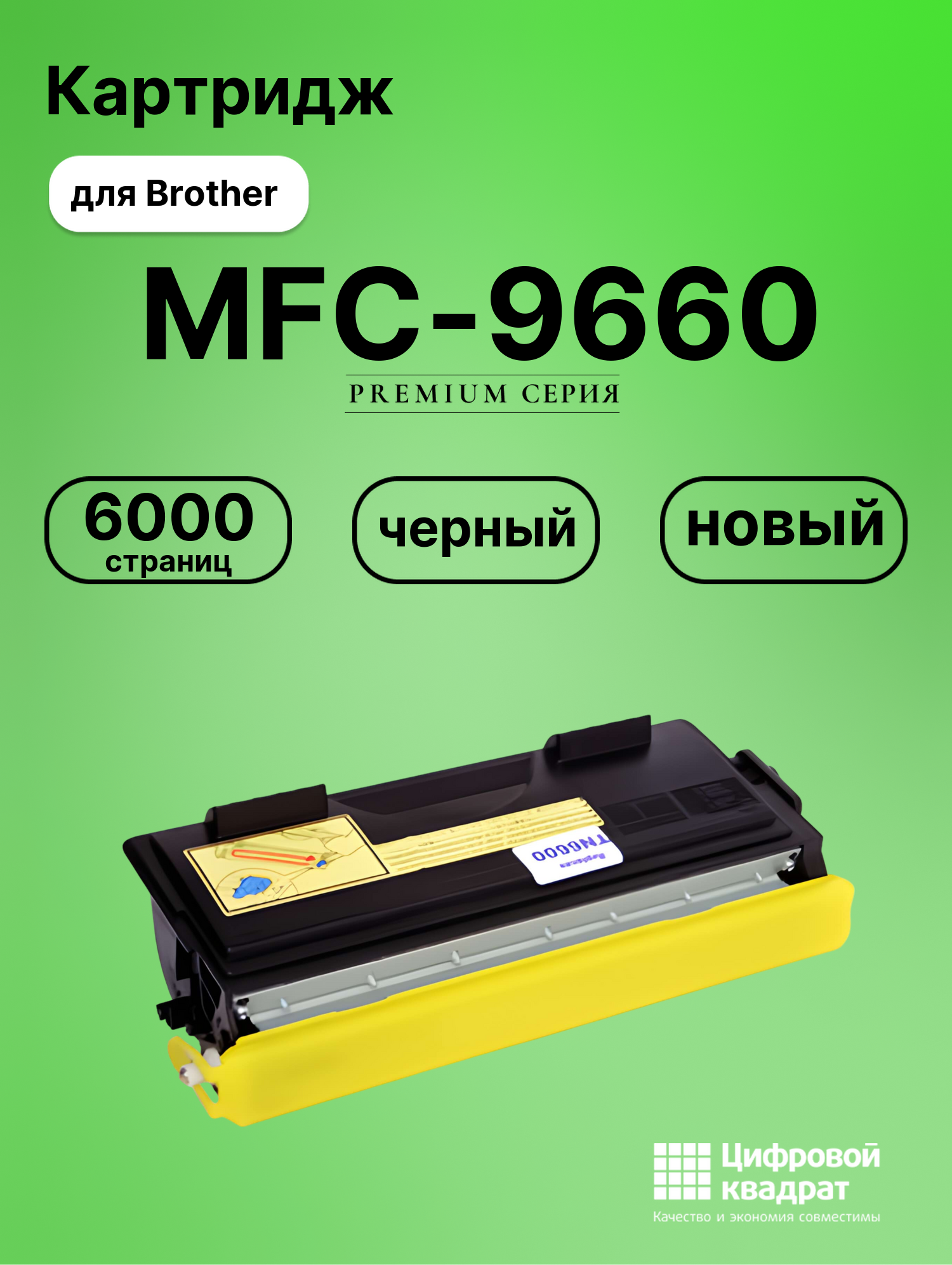Картридж для Brother MFC-9660 (TN-6600), FAX-4750