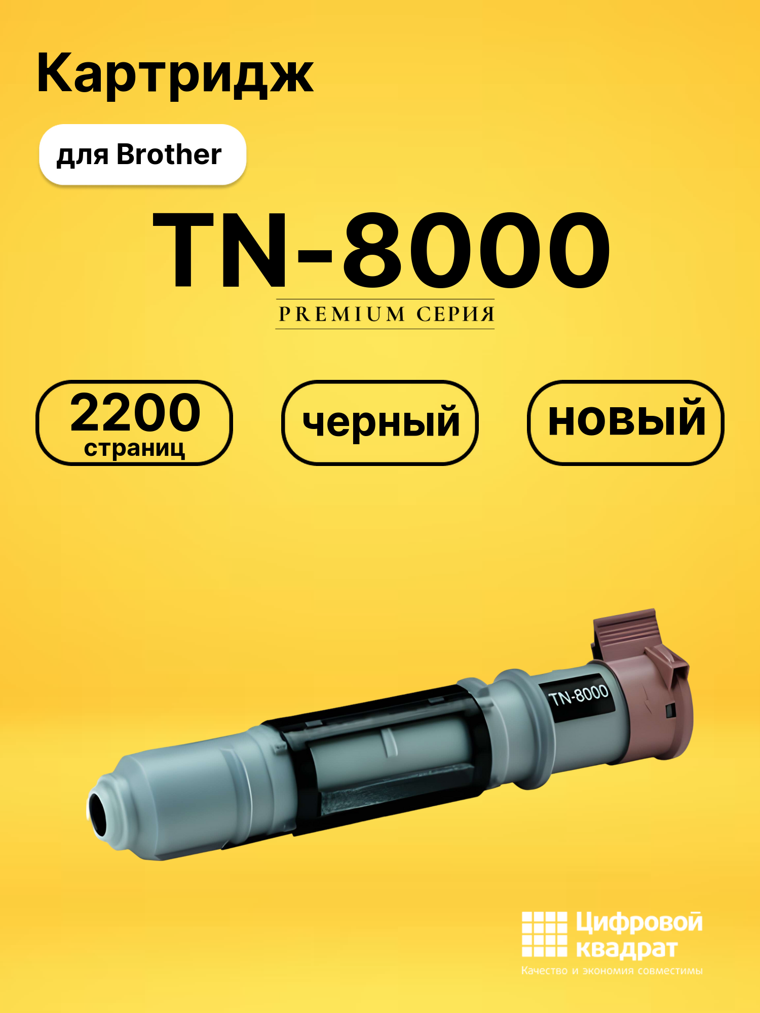 Картридж TN-8000 Brother совместимый