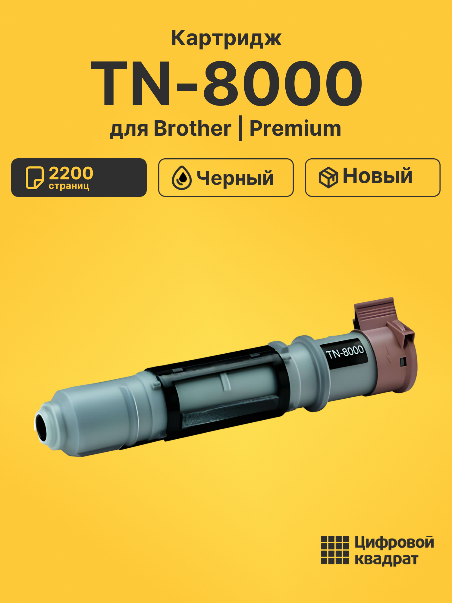 Картридж TN-8000 Brother совместимый