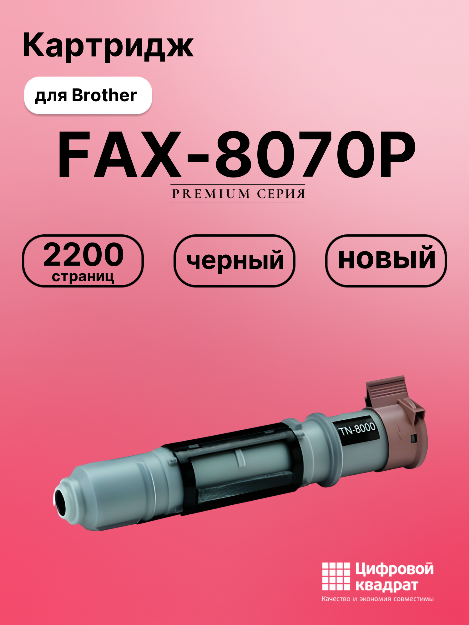 Картридж для Brother FAX-8070P совместимый