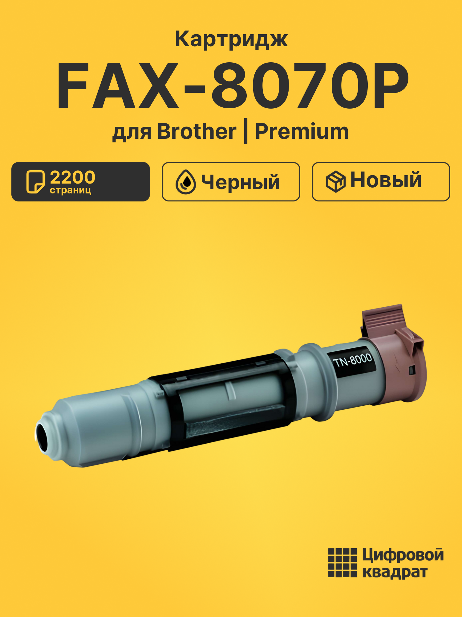 Картридж для Brother FAX-8070P
