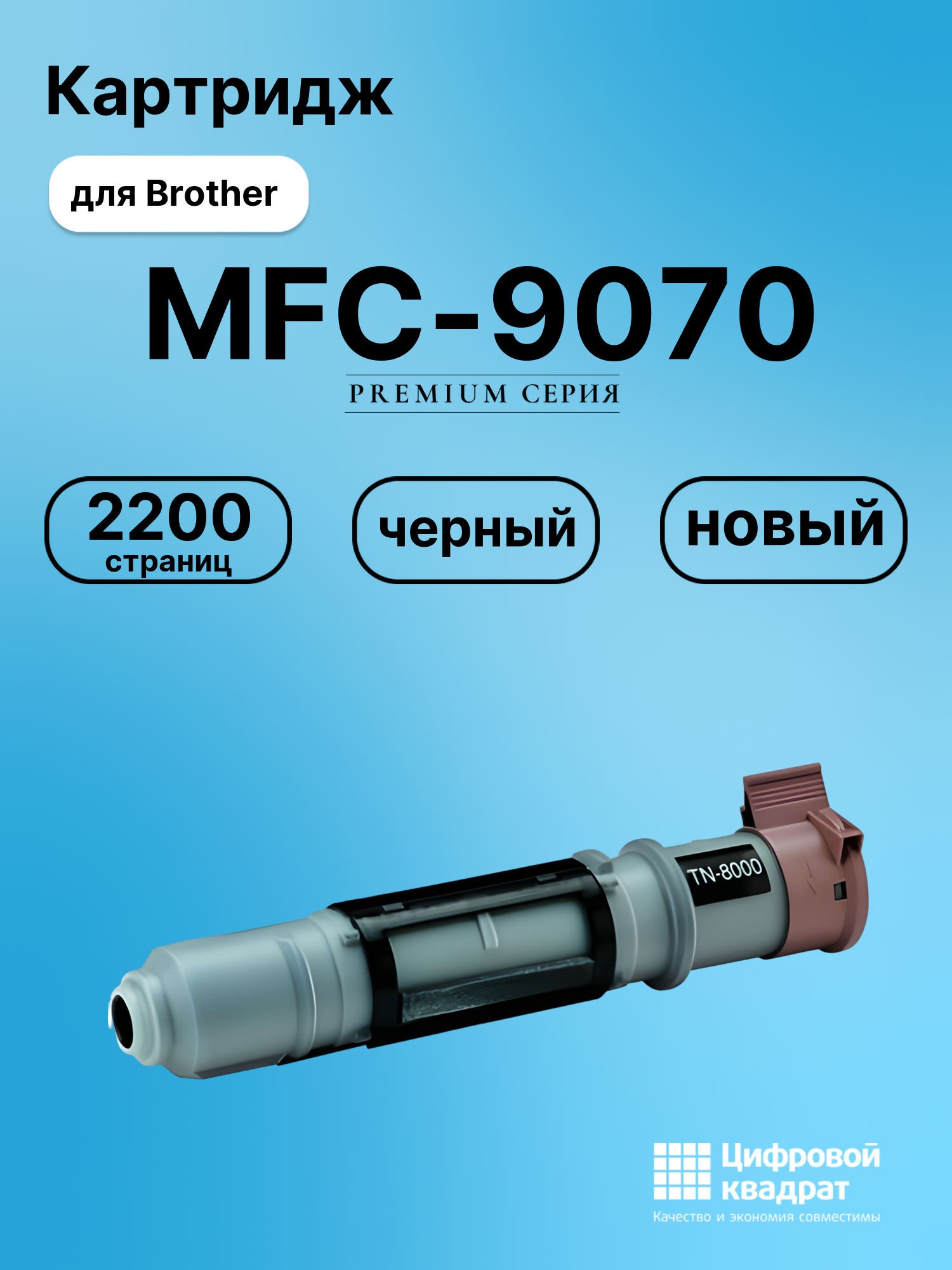 Картридж для Brother MFC-9070 совместимый