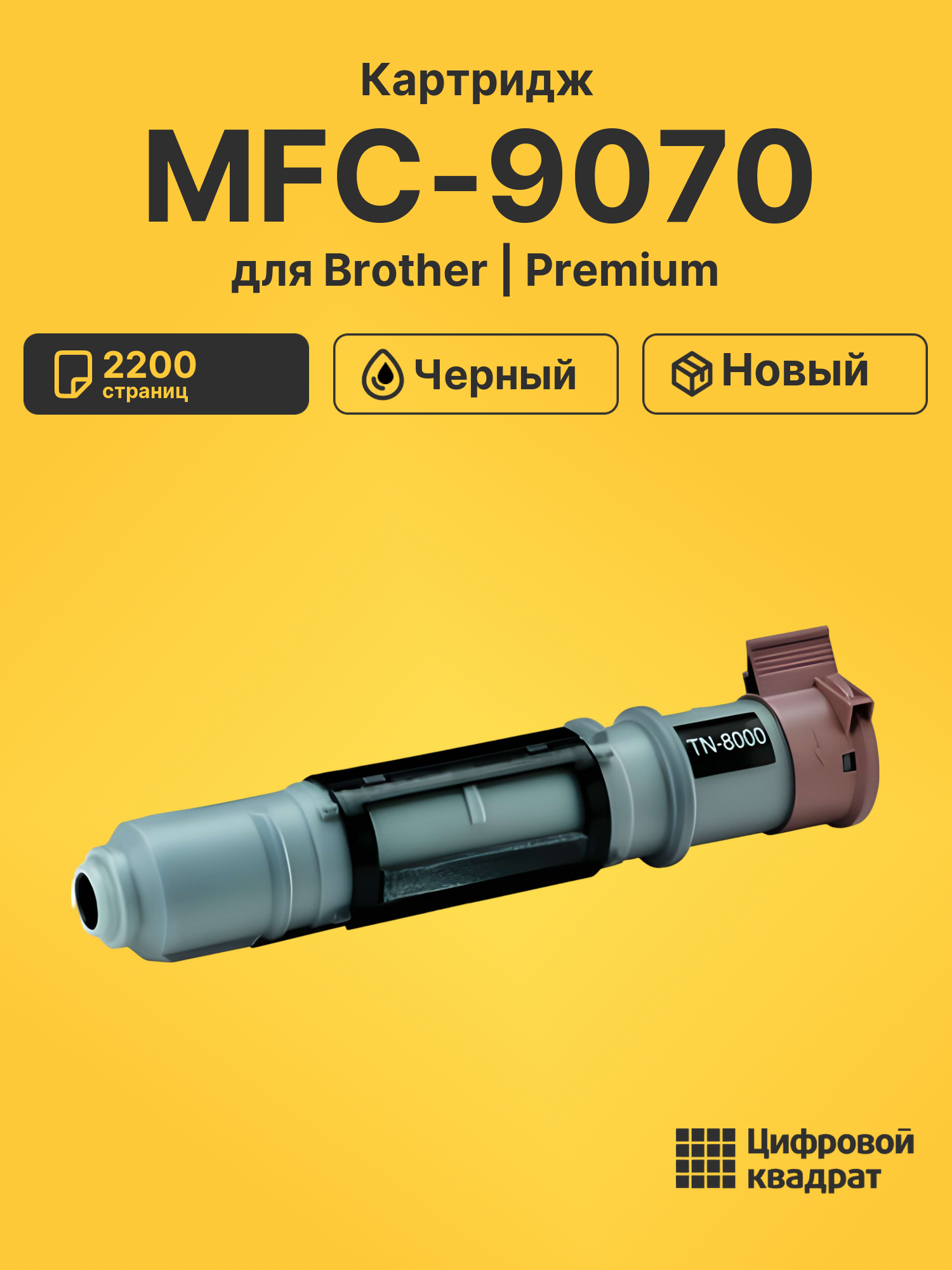 Картридж для Brother MFC-9070 совместимый