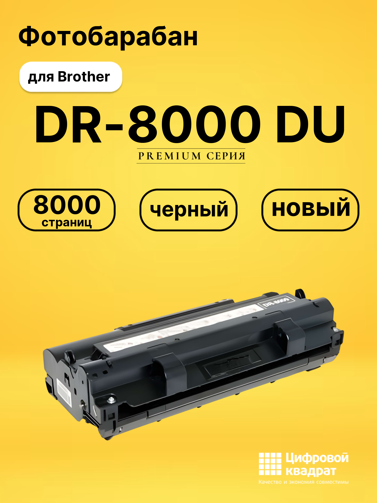 Фотобарабан DR-8000 Brother совместимый