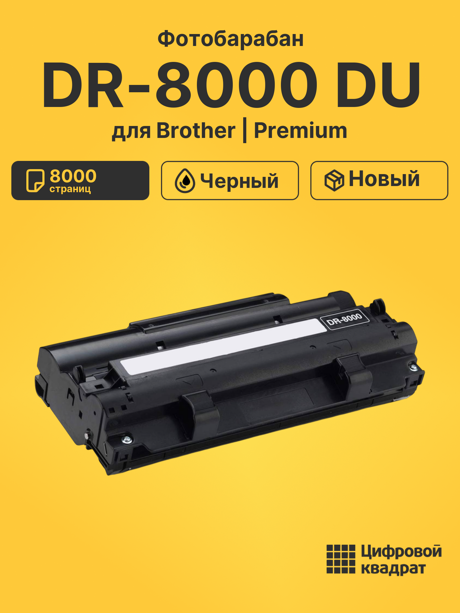 Фотобарабан DR-8000 DU для Brother FAX-2850 черный