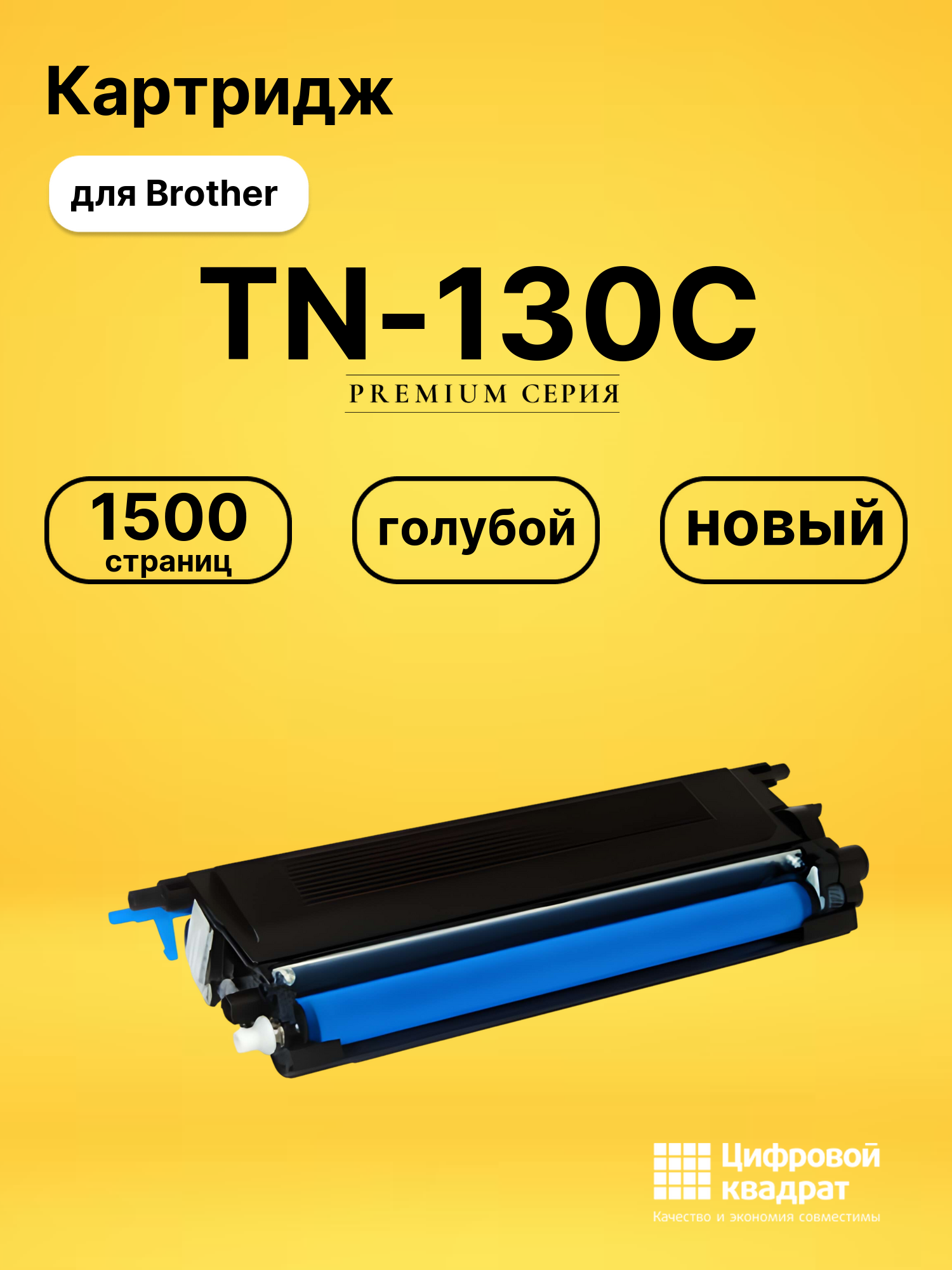 Картридж TN-130C Brother голубой совместимый