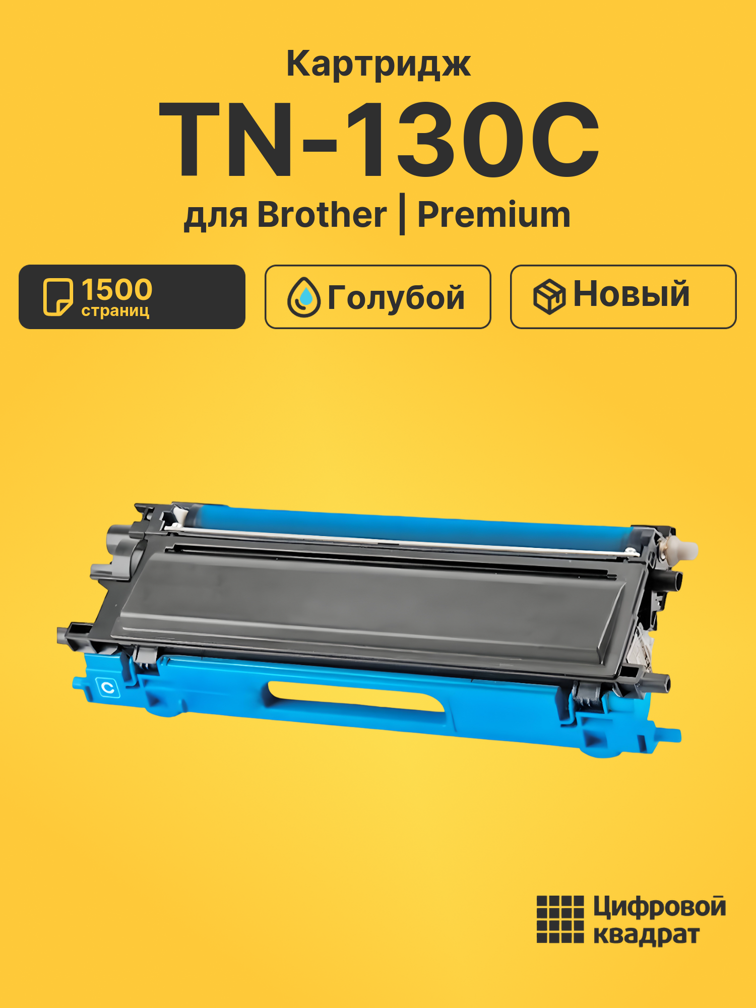 Картридж TN-130C Brother голубой совместимый
