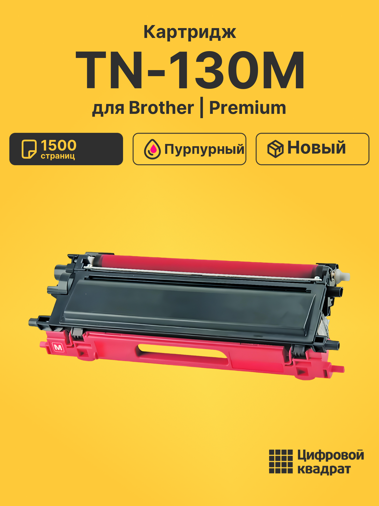 Картридж TN-130M Brother пурпурный совместимый