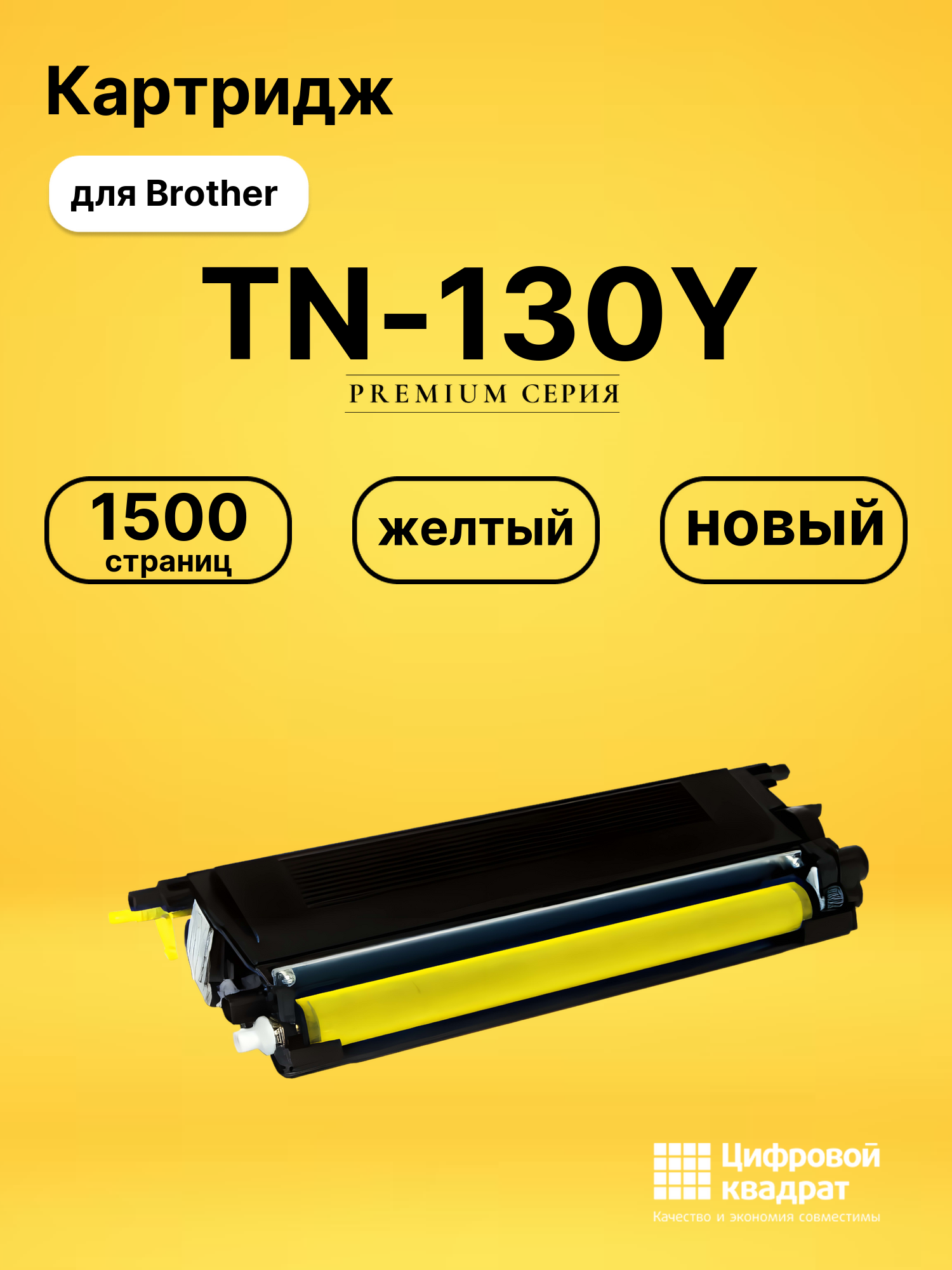 Картридж TN-130Y Brother желтый совместимый