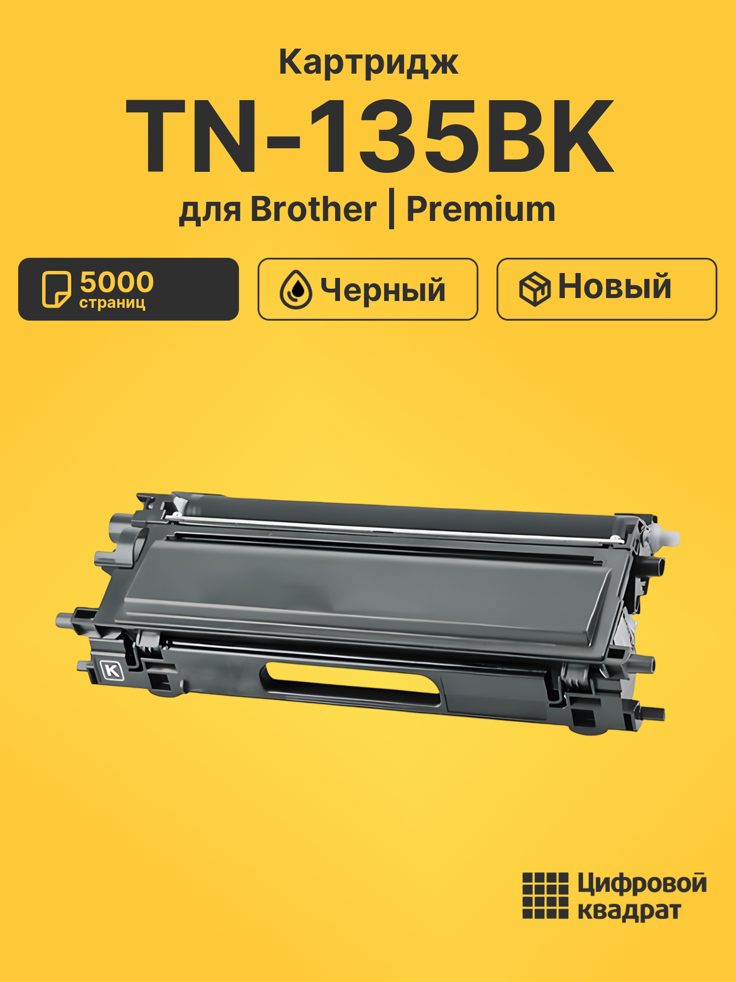 Картридж TN-135BK Brother черный совместимый