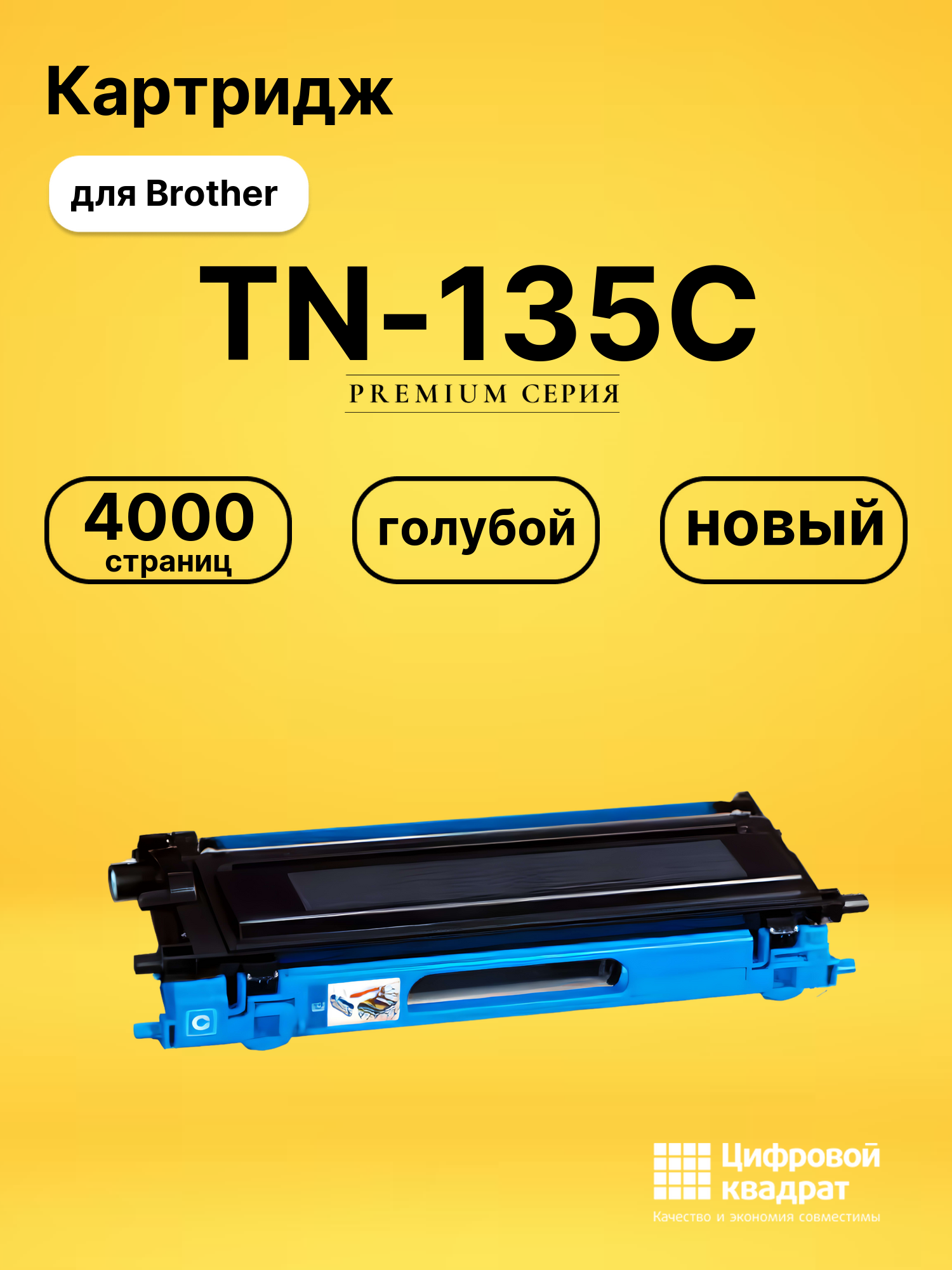 Картридж TN-135C Brother голубой совместимый