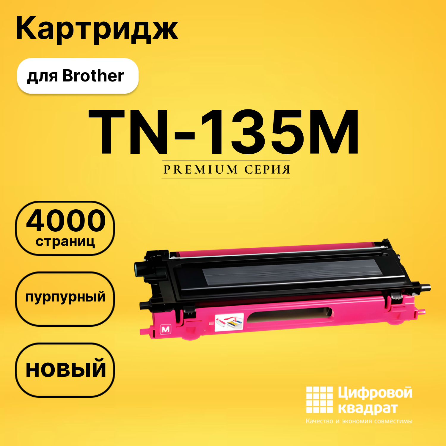 Картридж TN-135M Brother пурпурный совместимый