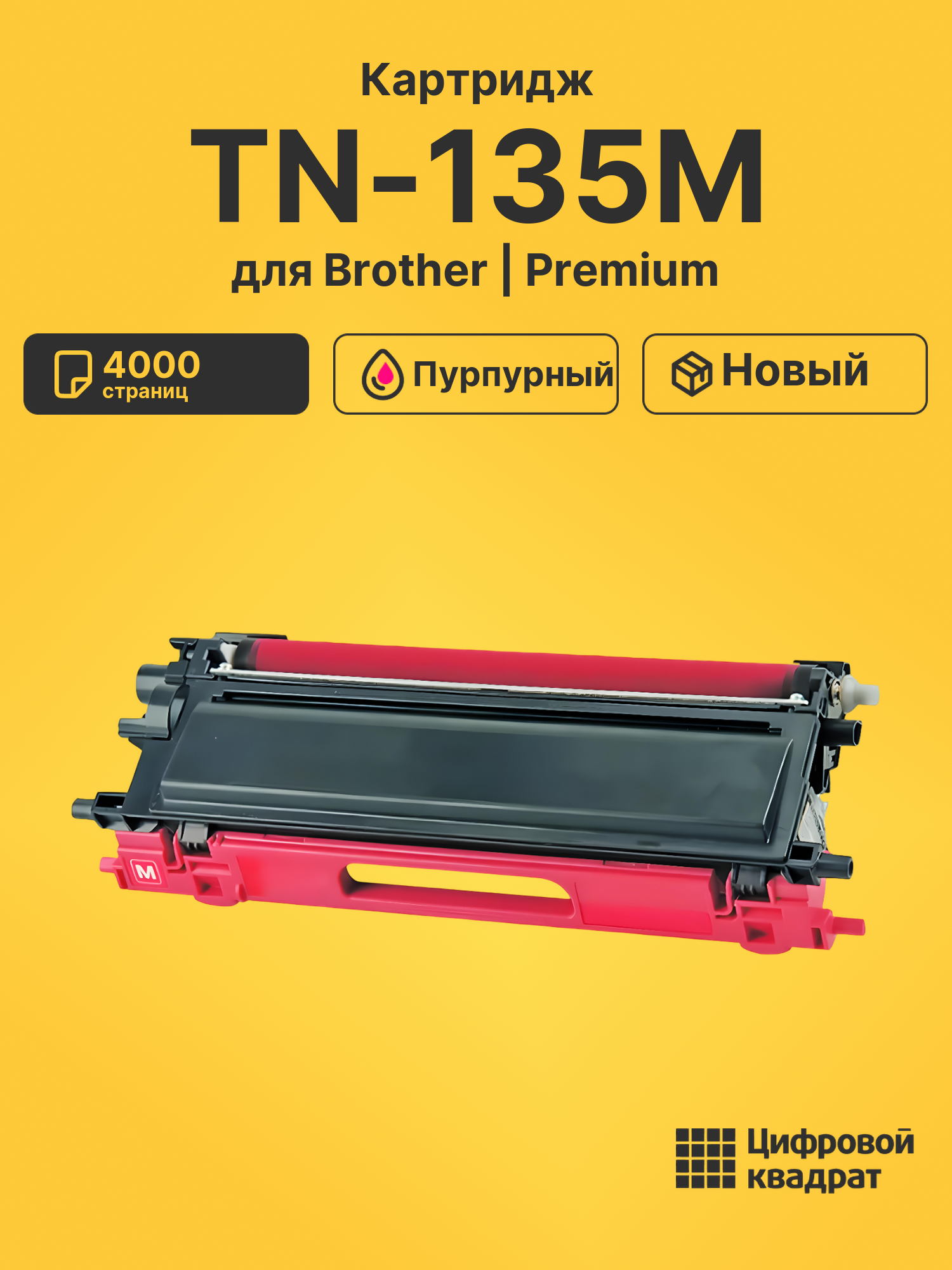 Картридж TN-135M Brother пурпурный совместимый