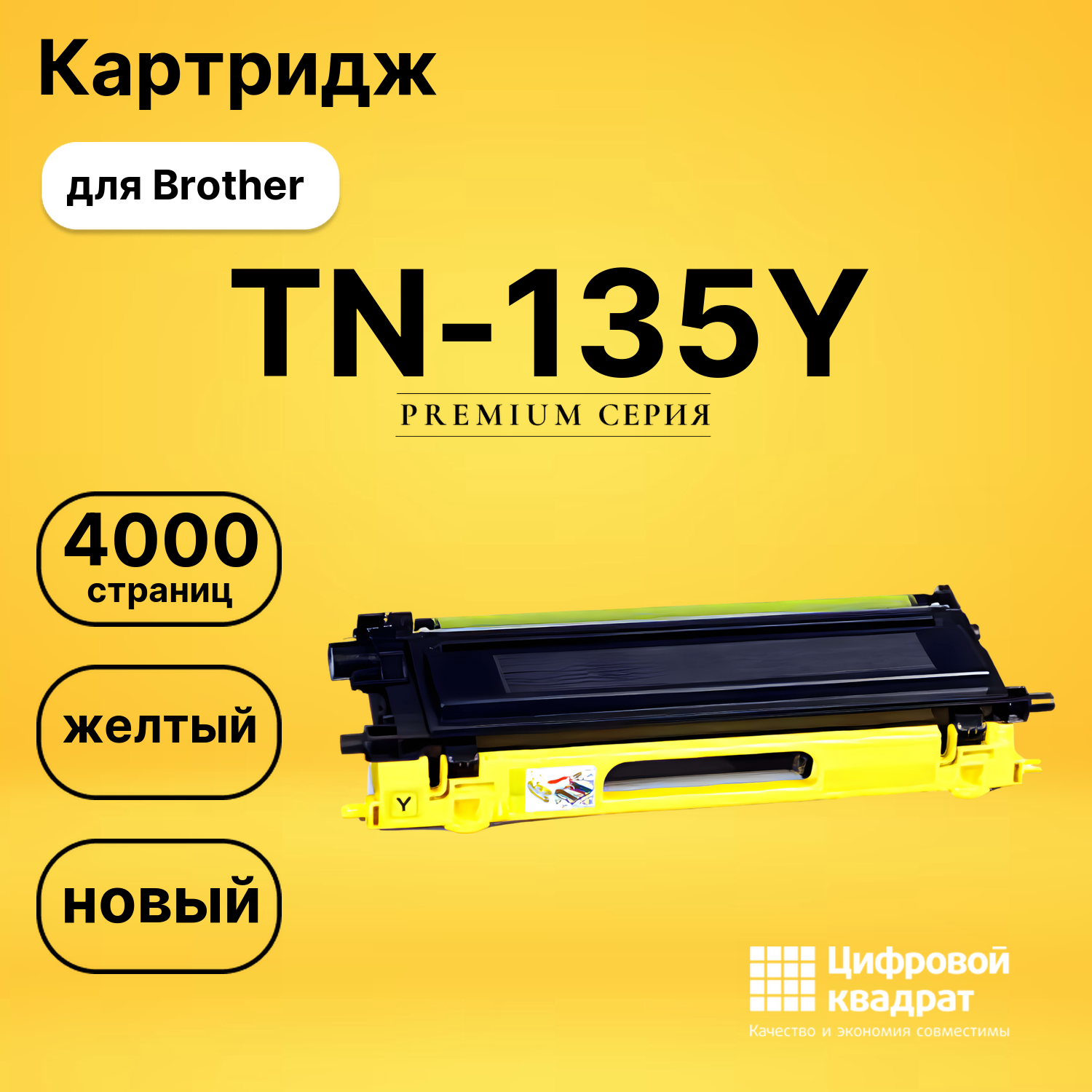 Картридж TN-135Y Brother желтый совместимый