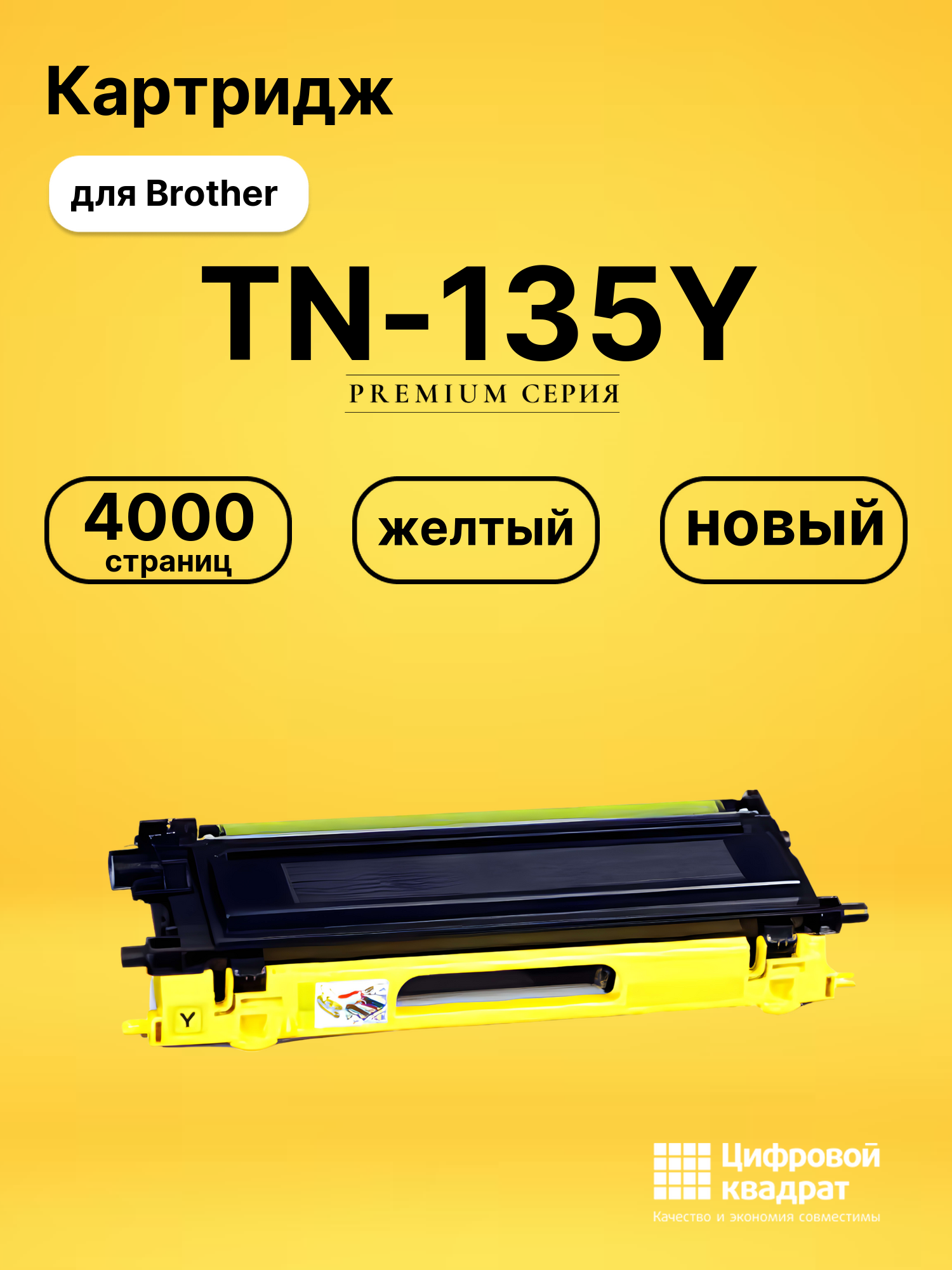 Картридж TN-135Y Brother желтый совместимый