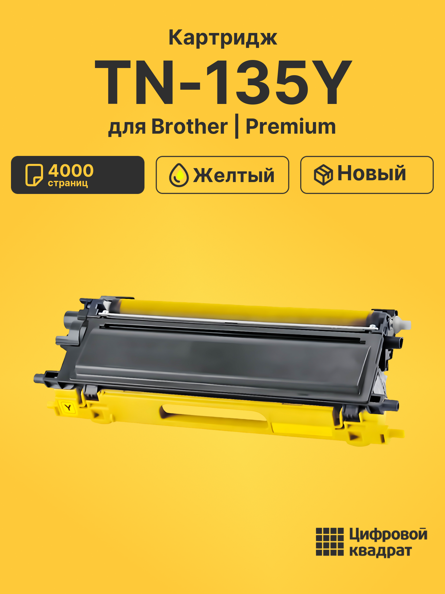 Картридж TN-135Y Brother желтый совместимый