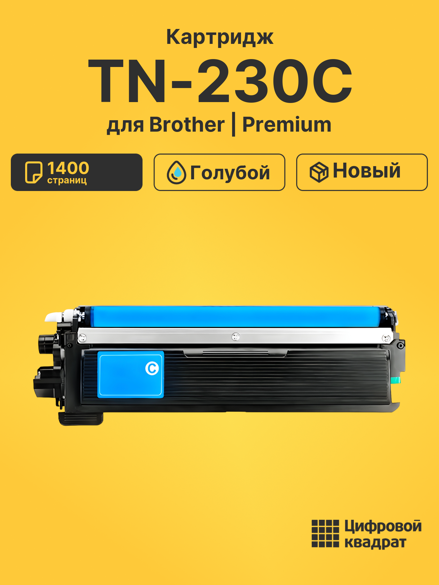 Картридж TN-230C Brother голубой совместимый