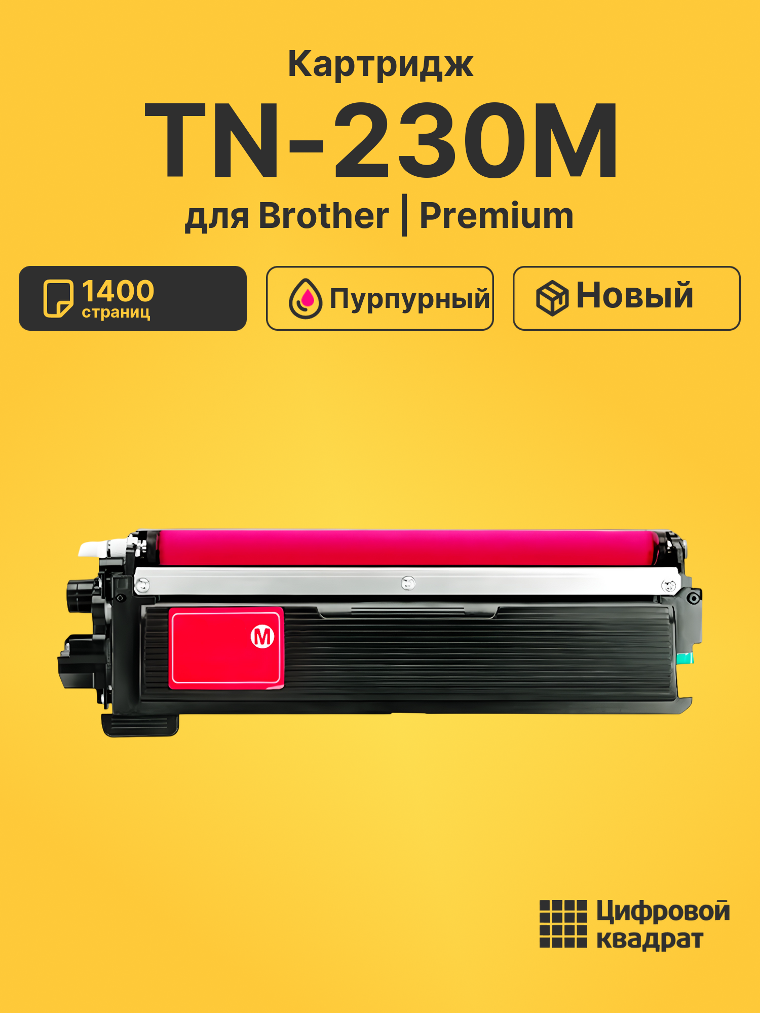 Картридж TN-230M Brother пурпурный совместимый