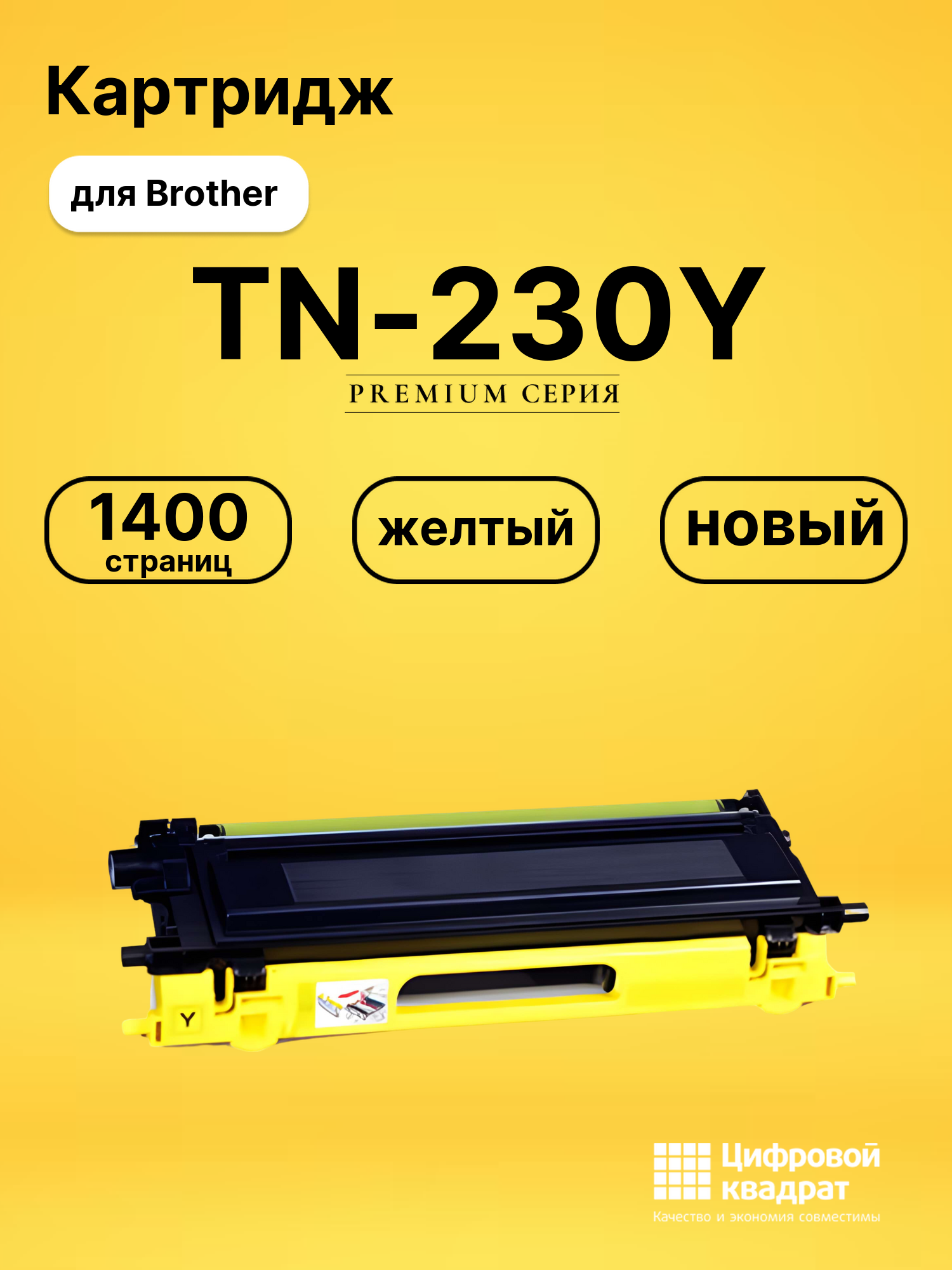 Картридж TN-230Y Brother желтый совместимый