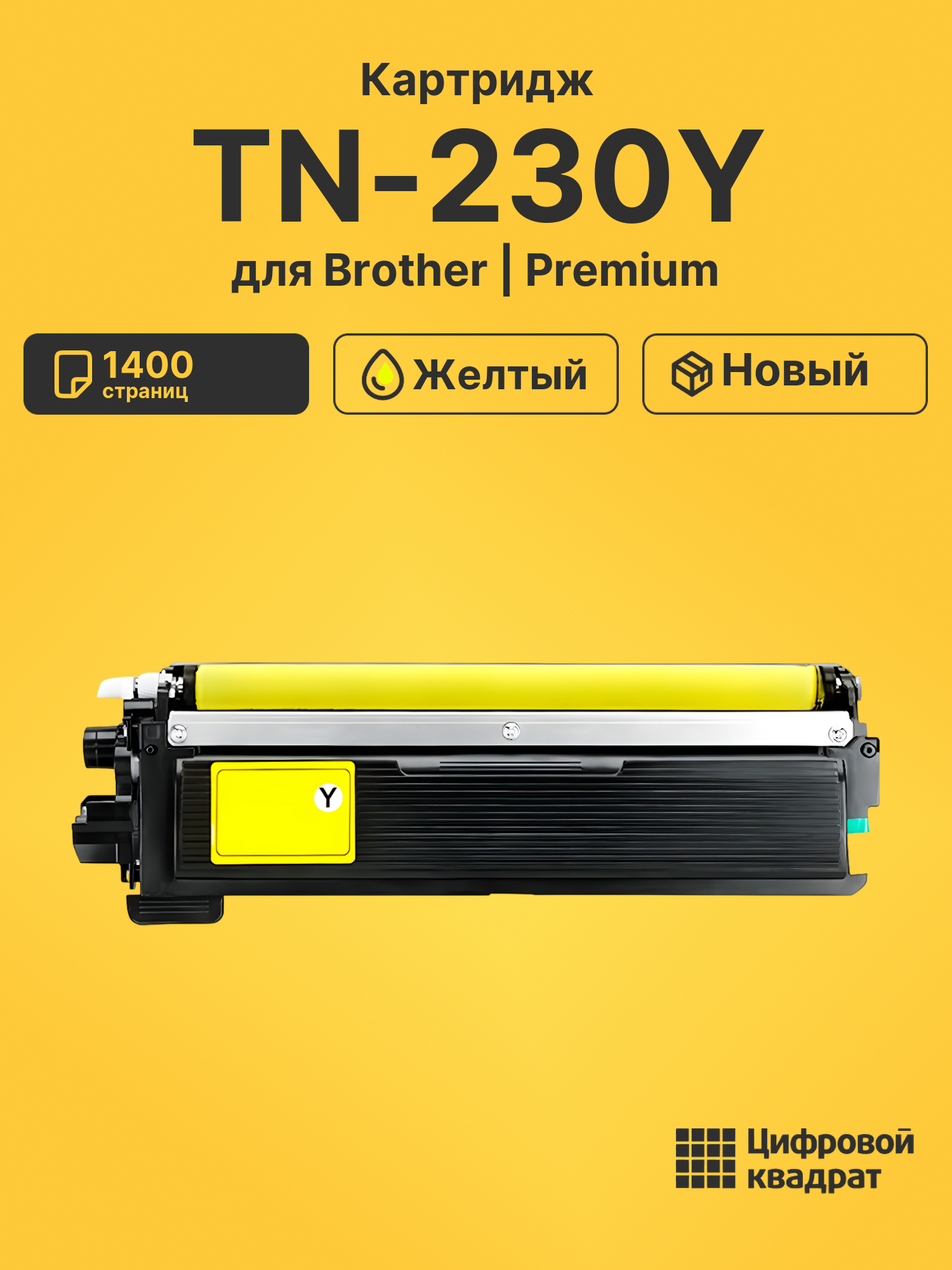 Картридж TN-230Y Brother желтый совместимый
