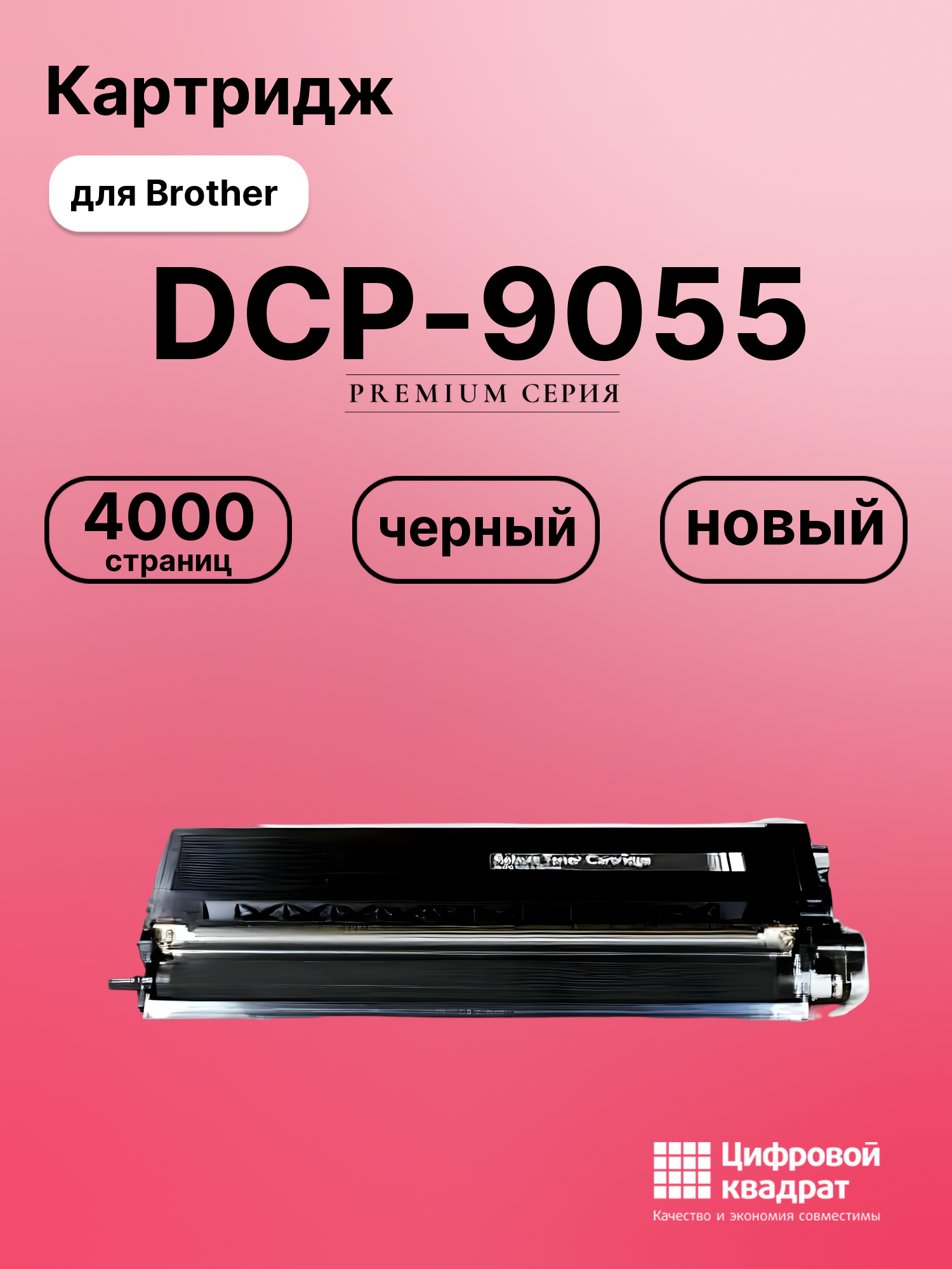 Картридж для Brother DCP-9055 совместимый