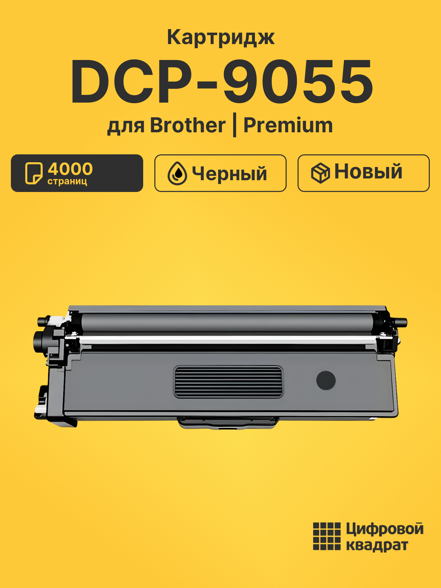 Картридж для Brother DCP-9055 совместимый