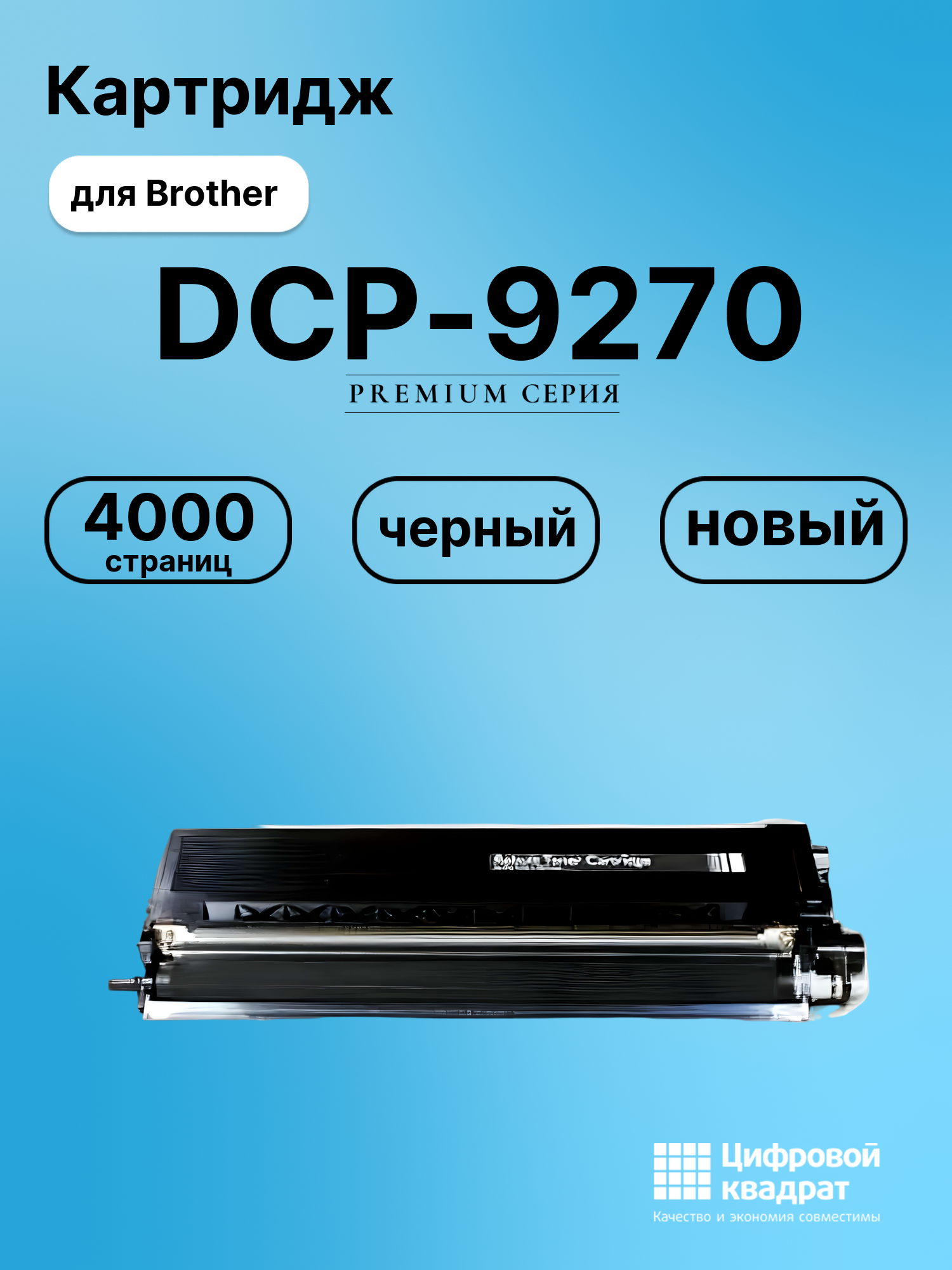 Картридж для Brother DCP-9270 совместимый