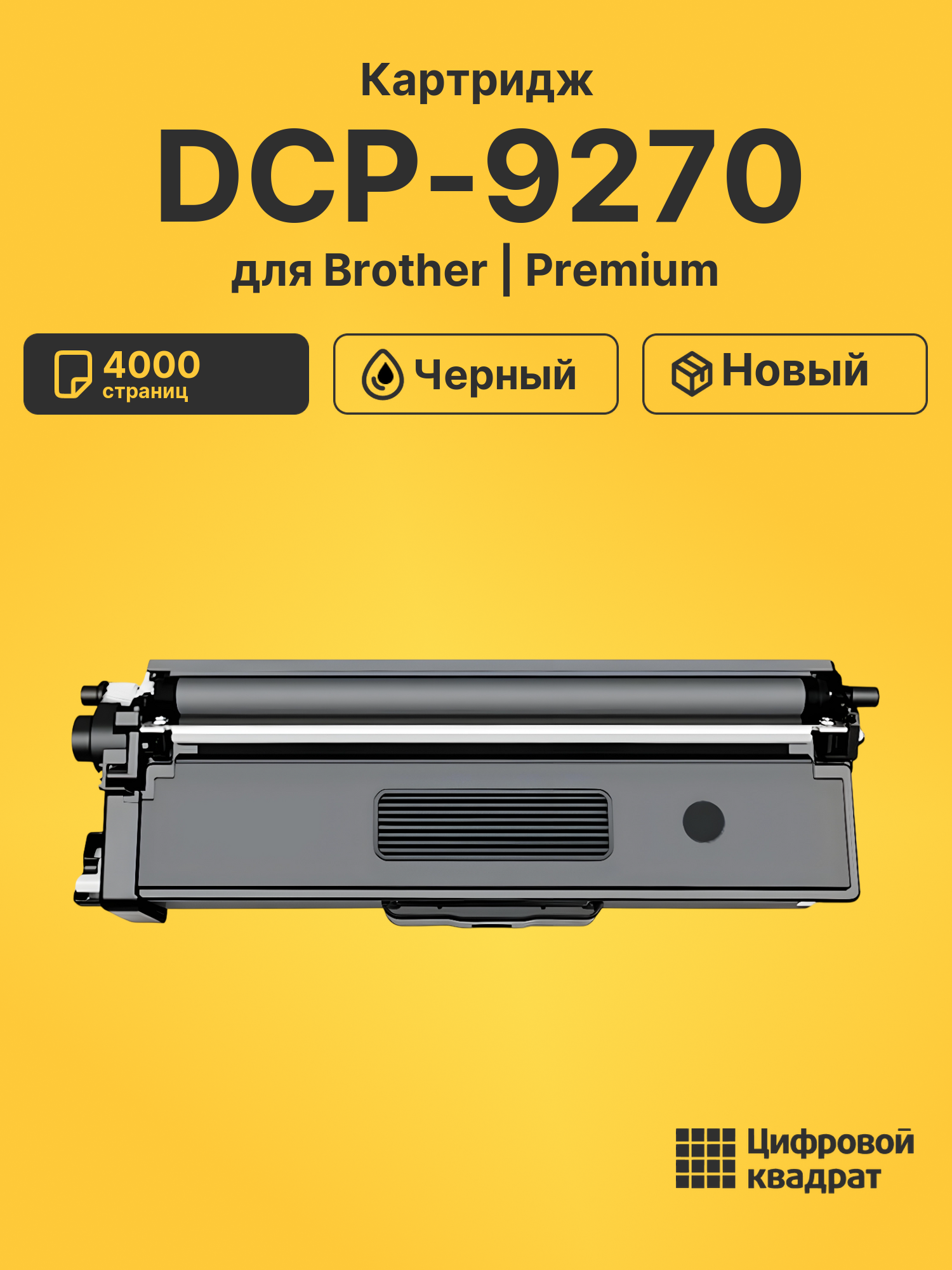 Картридж для Brother DCP-9270 совместимый