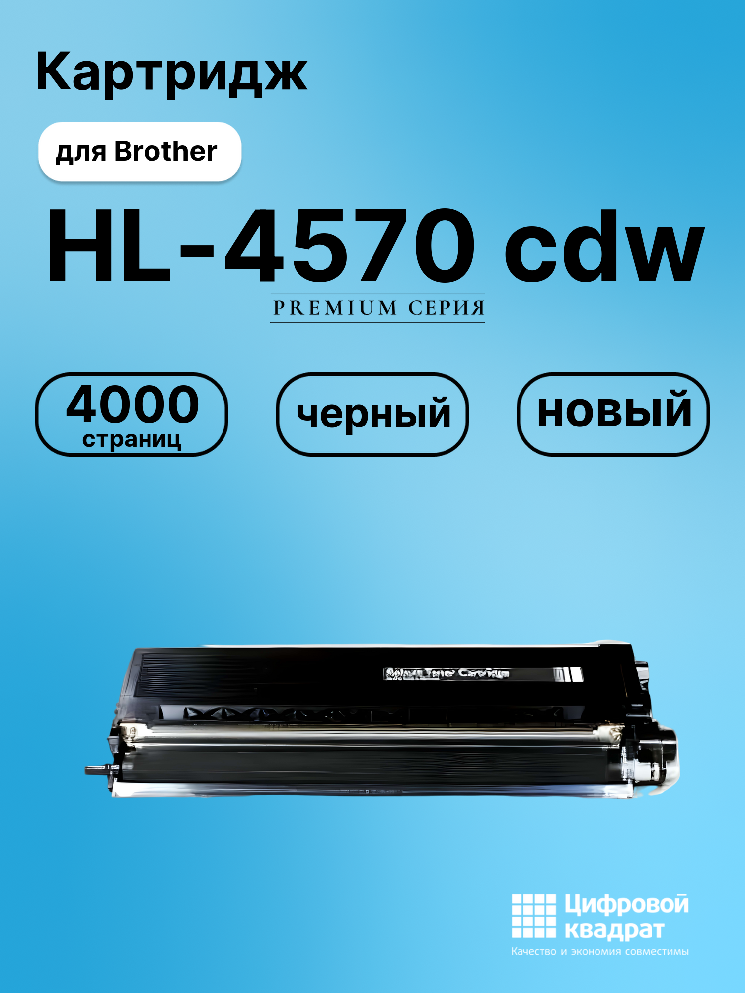 Картридж для Brother HL-4570 совместимый