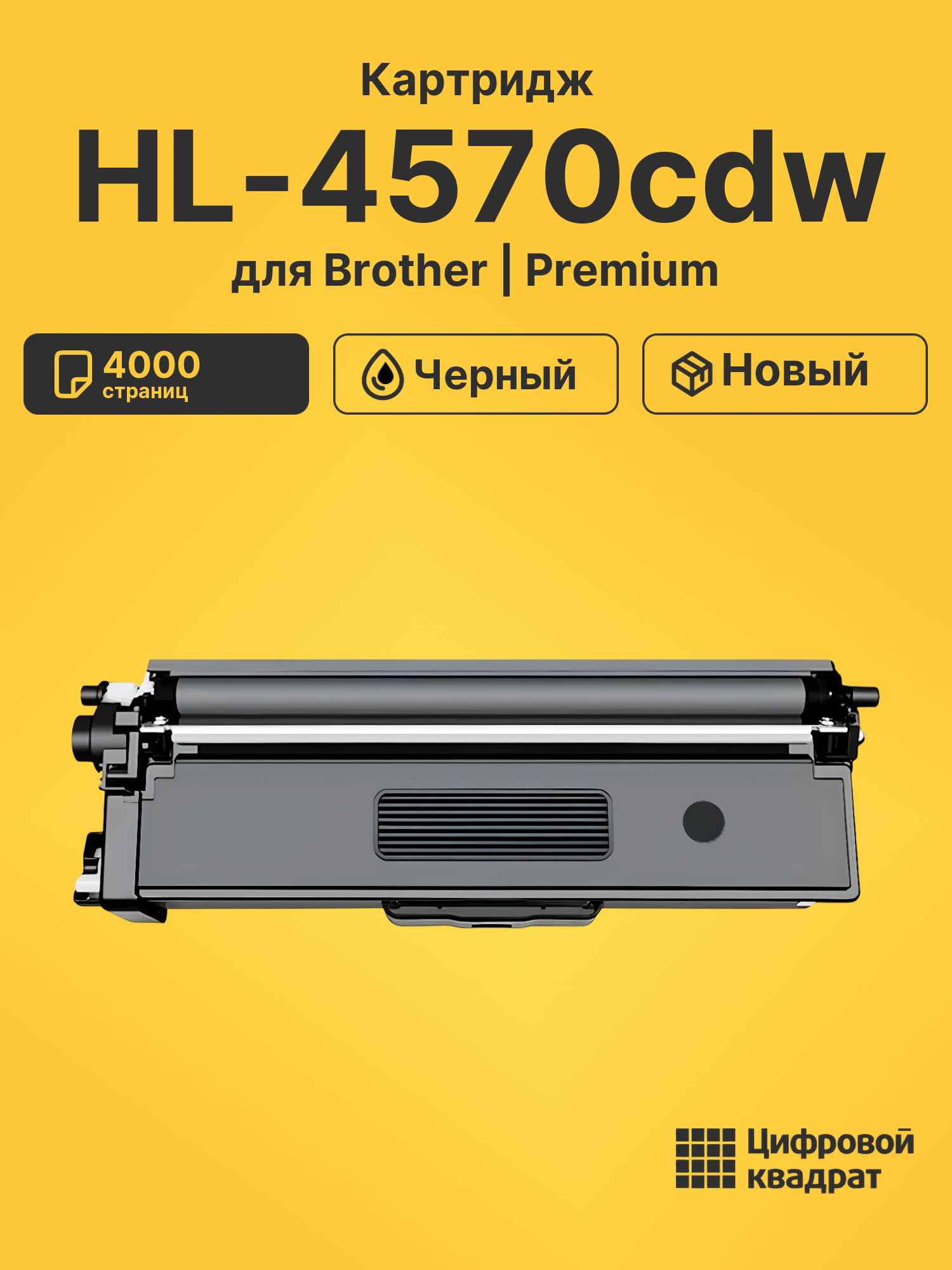Картридж для Brother HL-4570 совместимый
