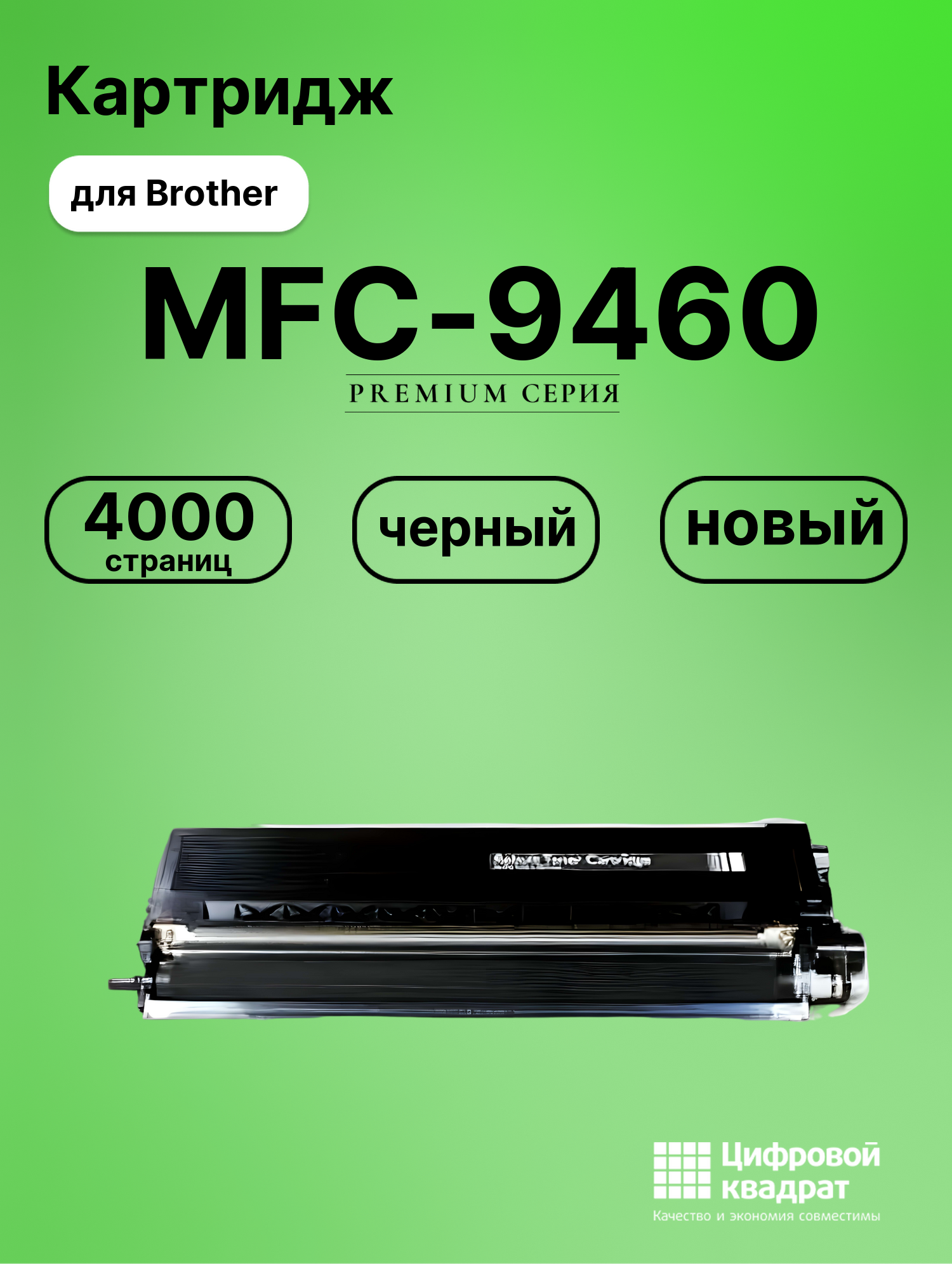 Картридж для Brother MFC-9460 совместимый