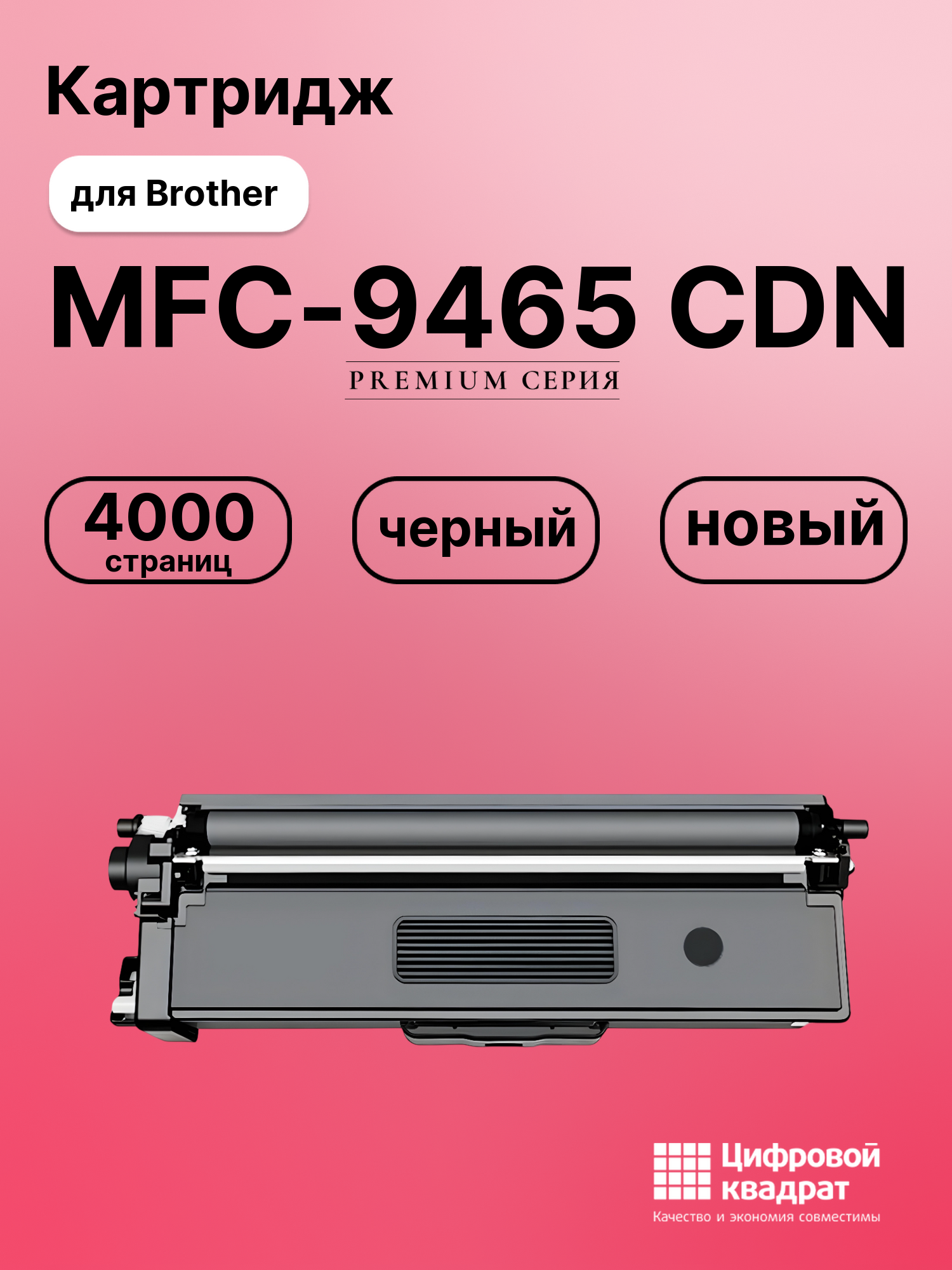 Картридж для Brother MFC-9465 совместимый