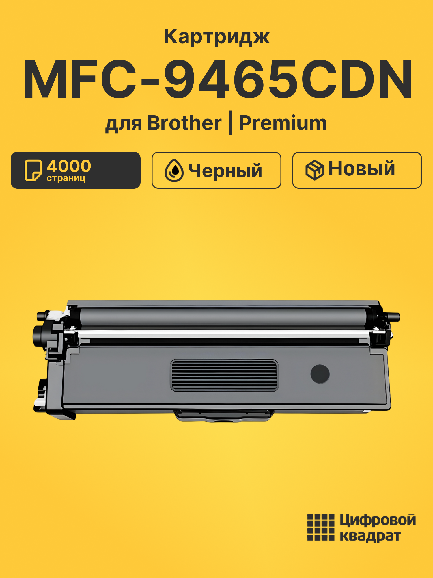 Картридж для Brother MFC-9465 совместимый