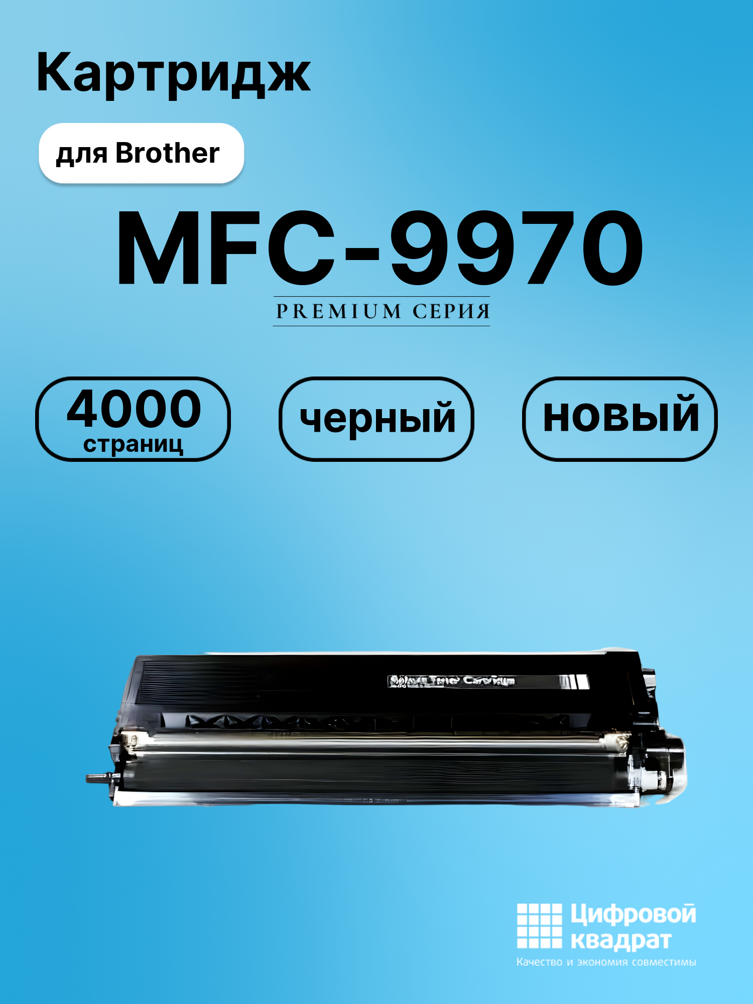 Картридж для Brother MFC-9970 совместимый