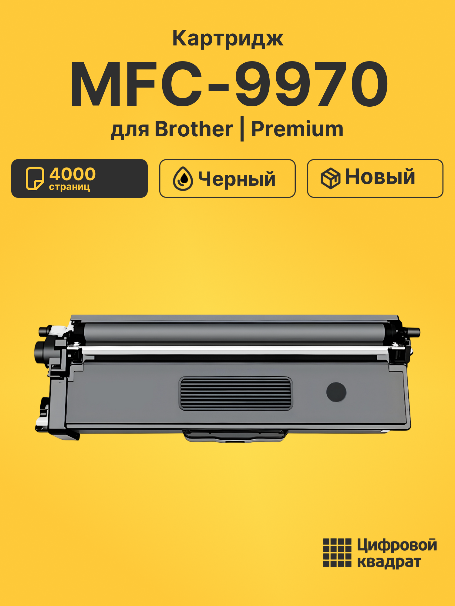 Картридж для Brother MFC-9970 совместимый