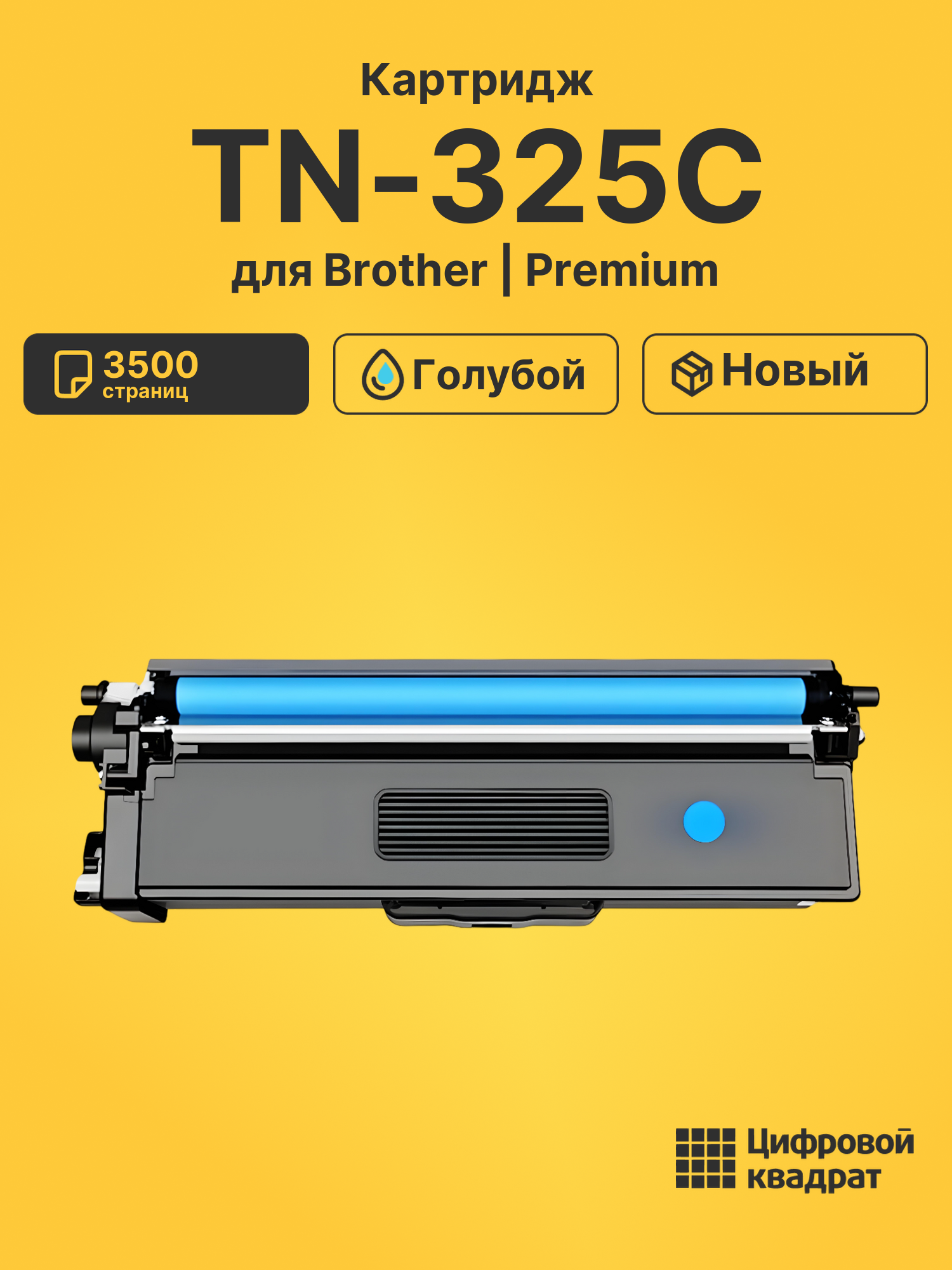 Картридж TN-325C Brother голубой совместимый