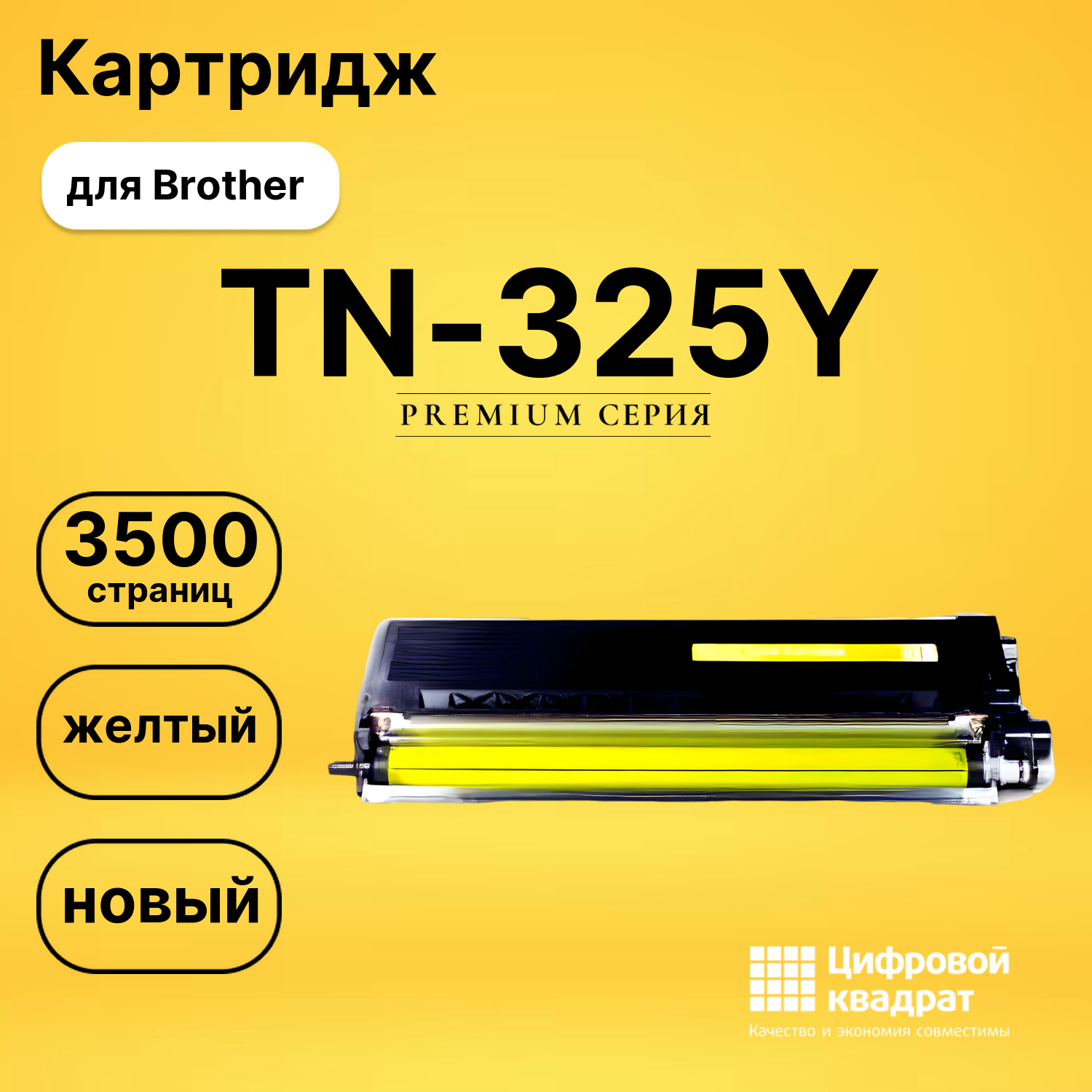 Картридж TN-325Y Brother желтый совместимый