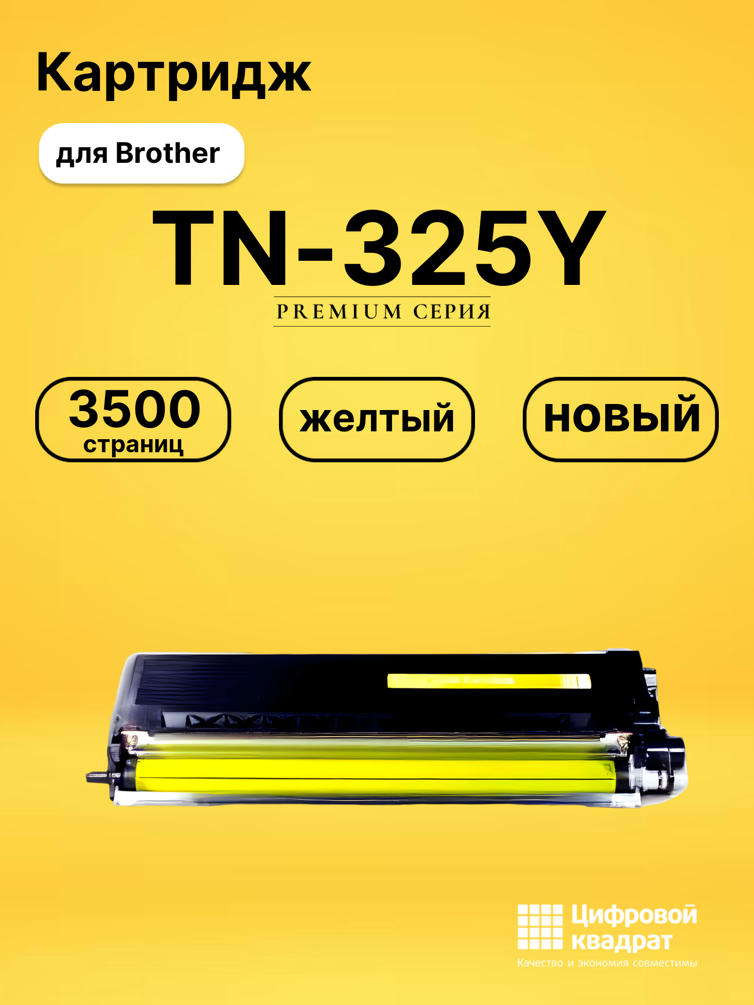 Картридж TN-325Y Brother желтый совместимый