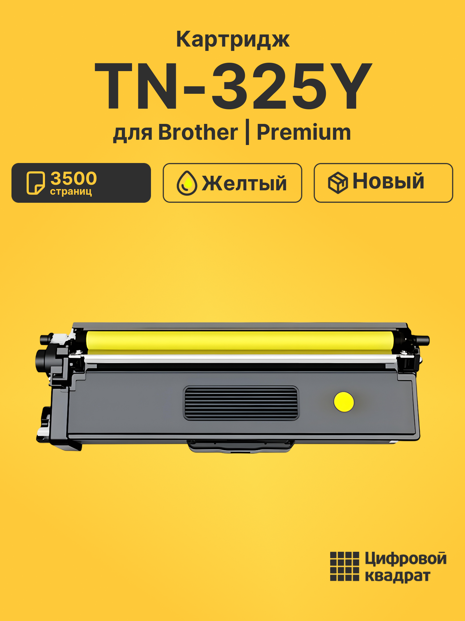 Картридж TN-325Y Brother желтый совместимый