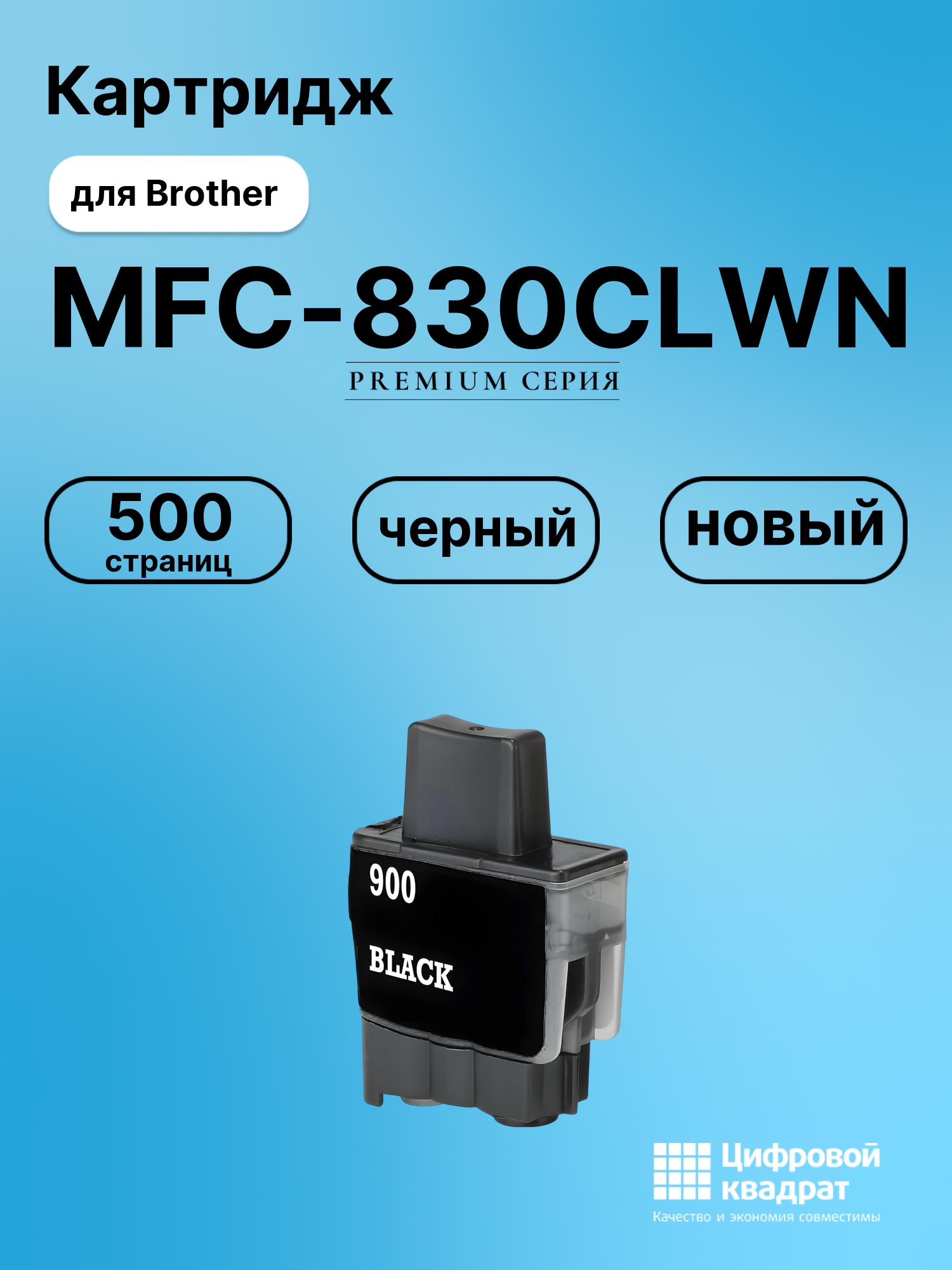 Картридж для Brother MFC-830CLWN (LC-900BK), DCP-110C
