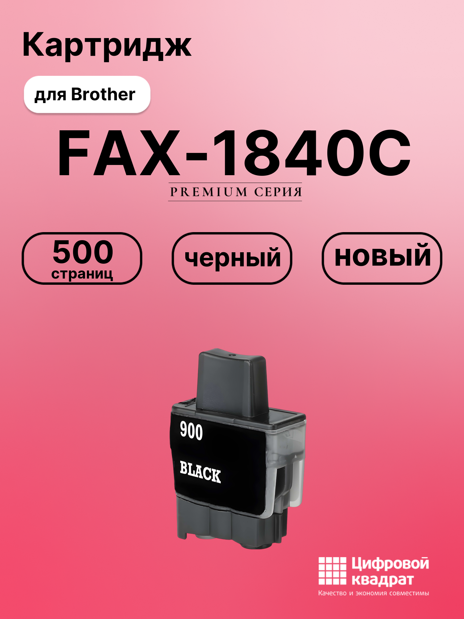 Картридж для Brother FAX-1840C (LC-900BK), DCP-116C