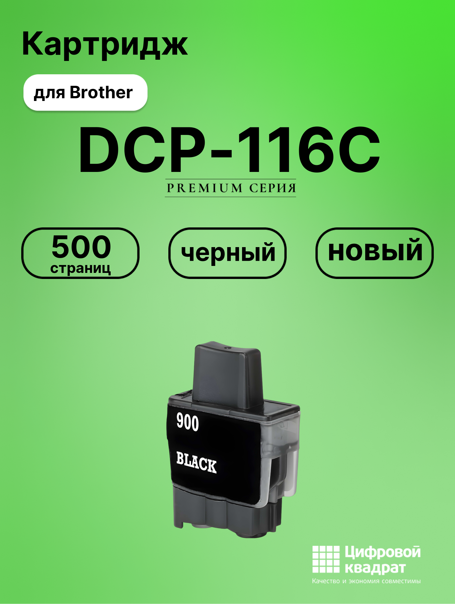 Картридж для Brother DCP-116C (LC-900BK), DCP-110C