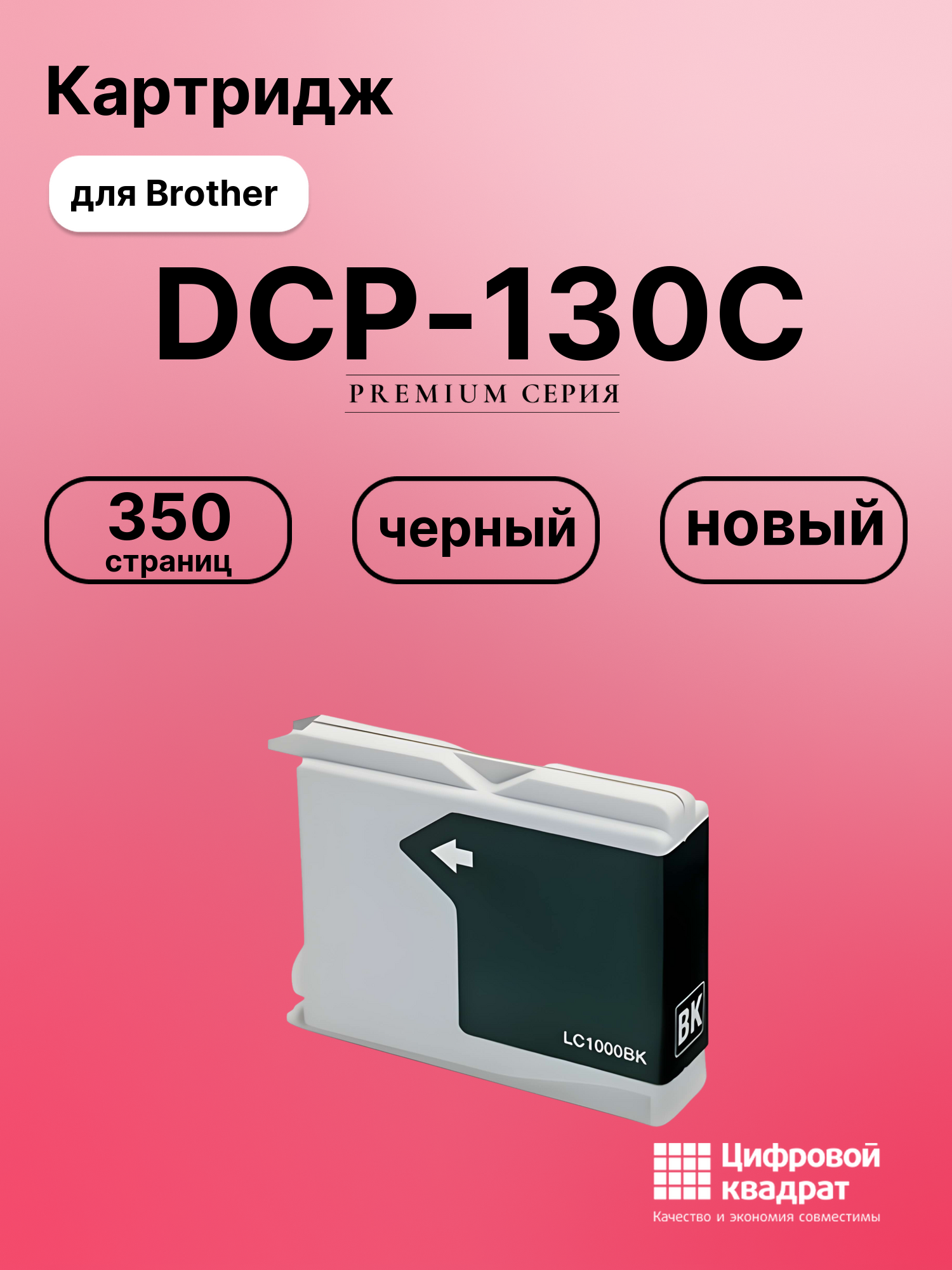 Картридж для Brother DCP-130C совместимый