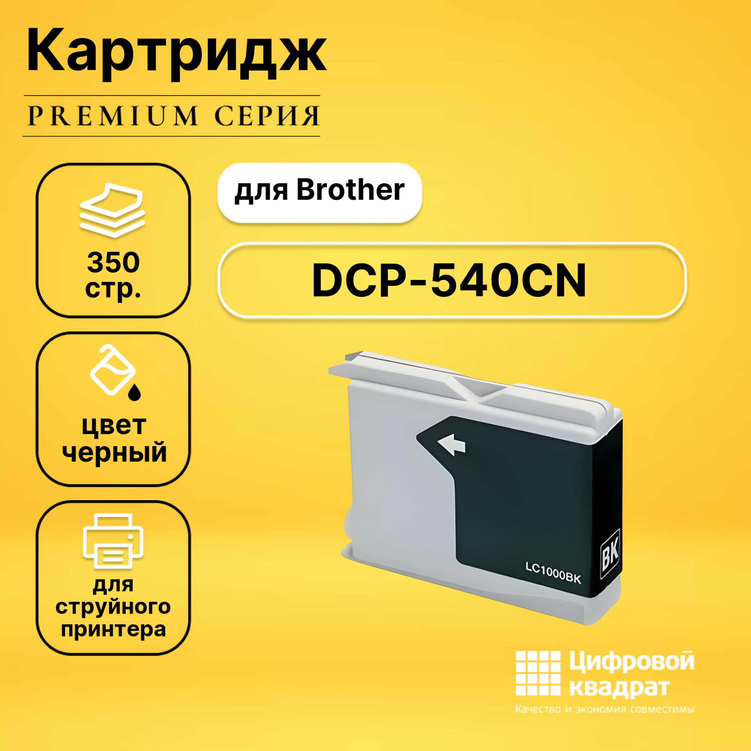 Картридж для Brother DCP-540CN совместимый
