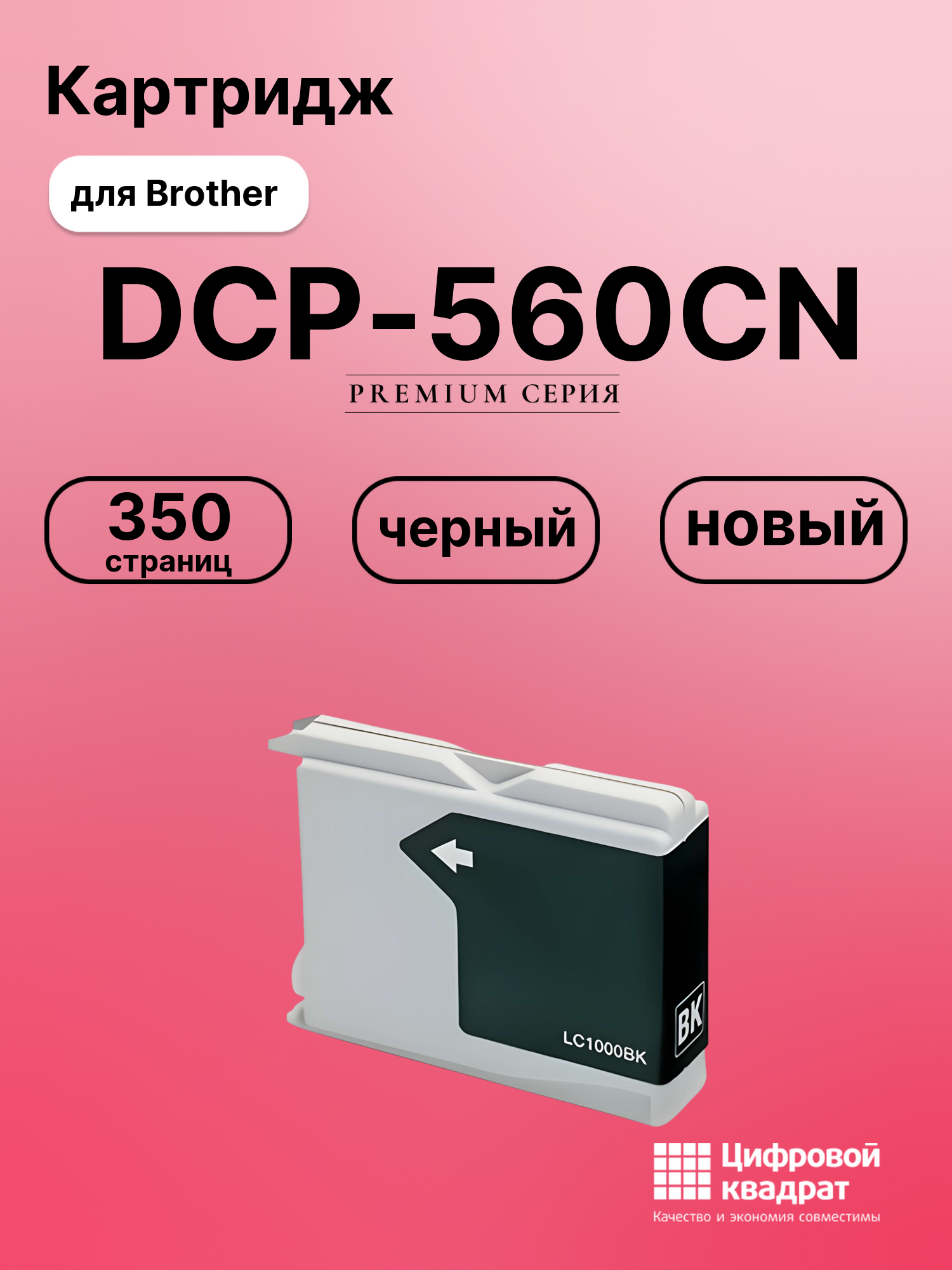 Картридж для Brother DCP-560CN совместимый