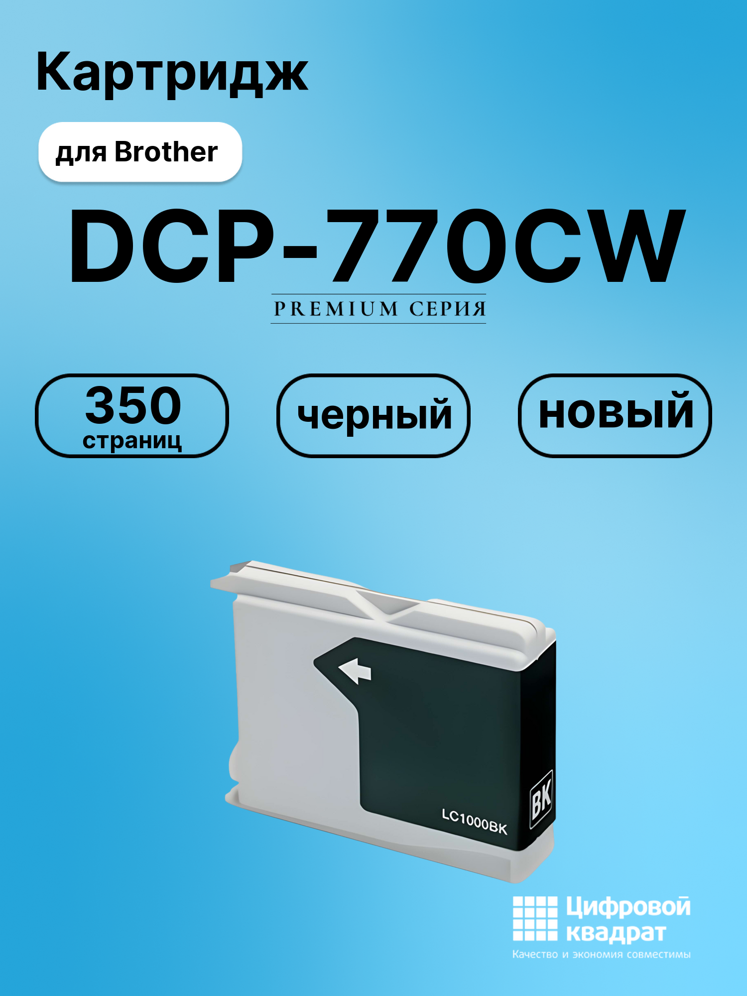 Картридж для Brother DCP-770CW совместимый