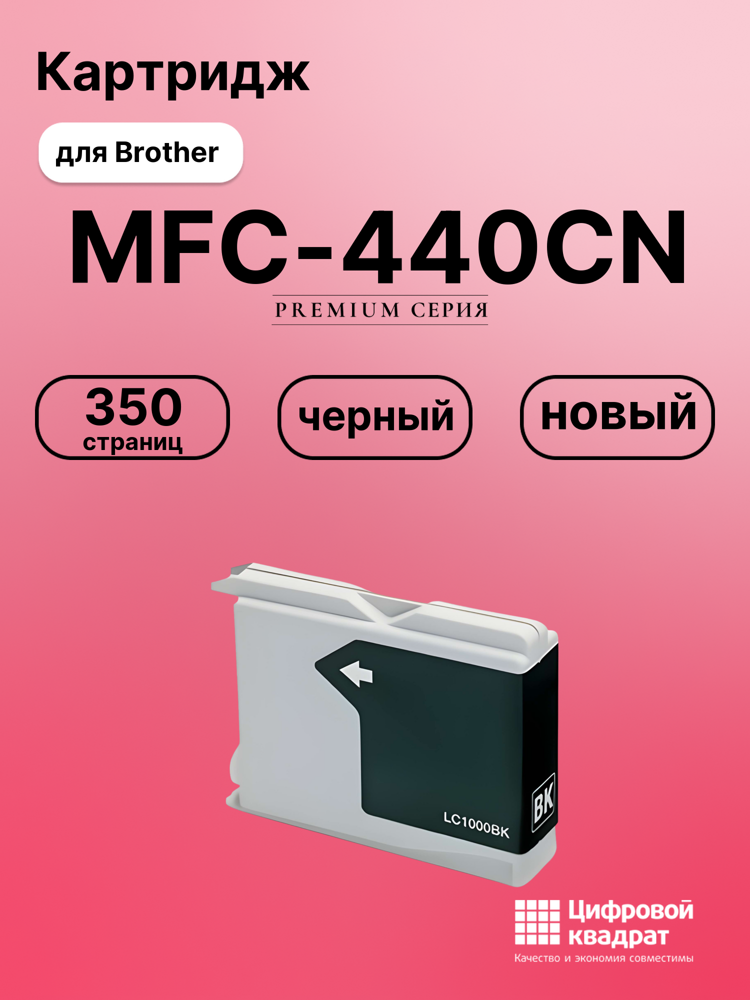 Картридж для Brother MFC-440CN совместимый