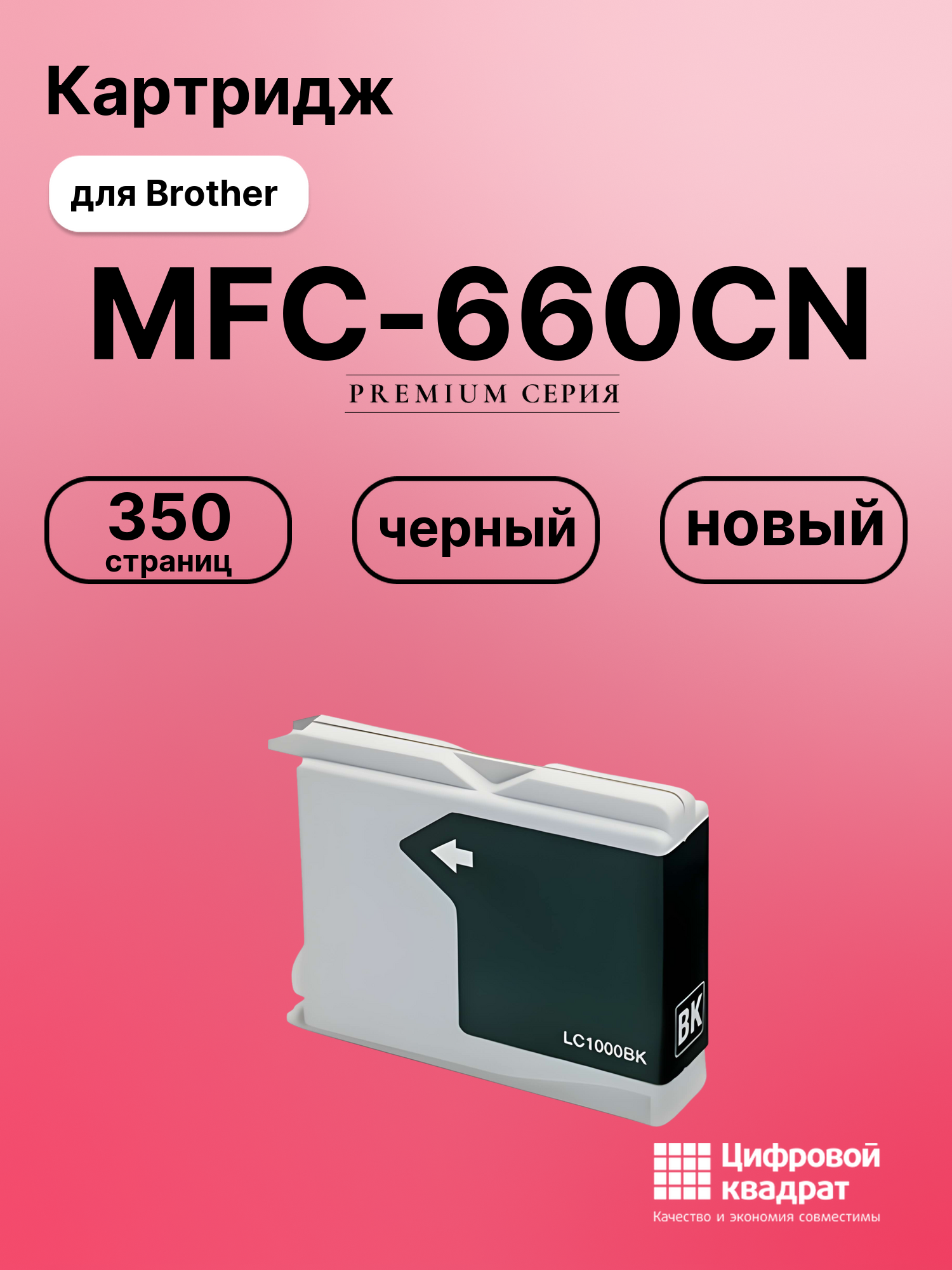Картридж для Brother MFC-660CN совместимый