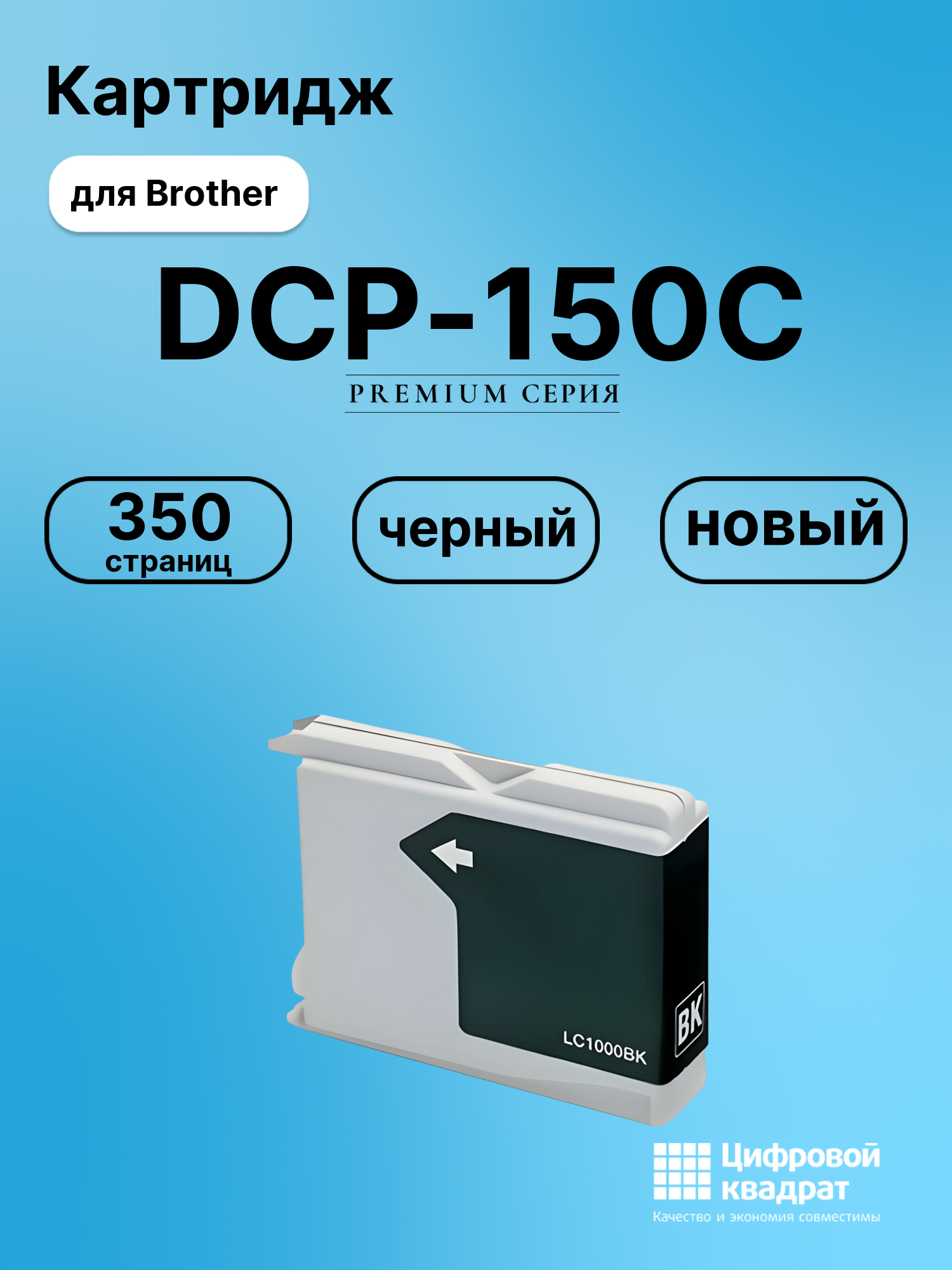 Картридж для Brother DCP-150C совместимый